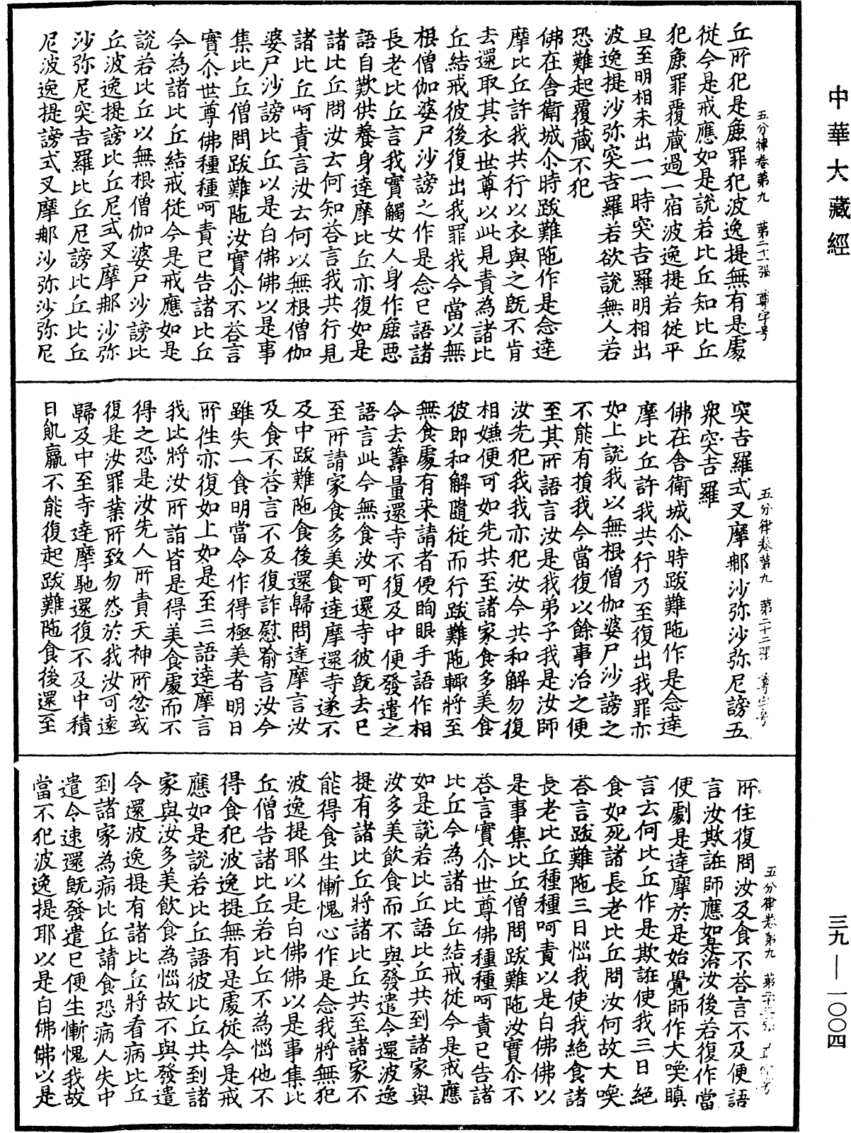 五分律《中华大藏经》_第39册_第1004页