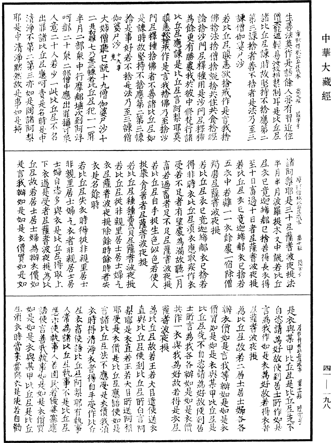 摩訶僧祇比丘尼戒本《中華大藏經》_第41冊_第198頁