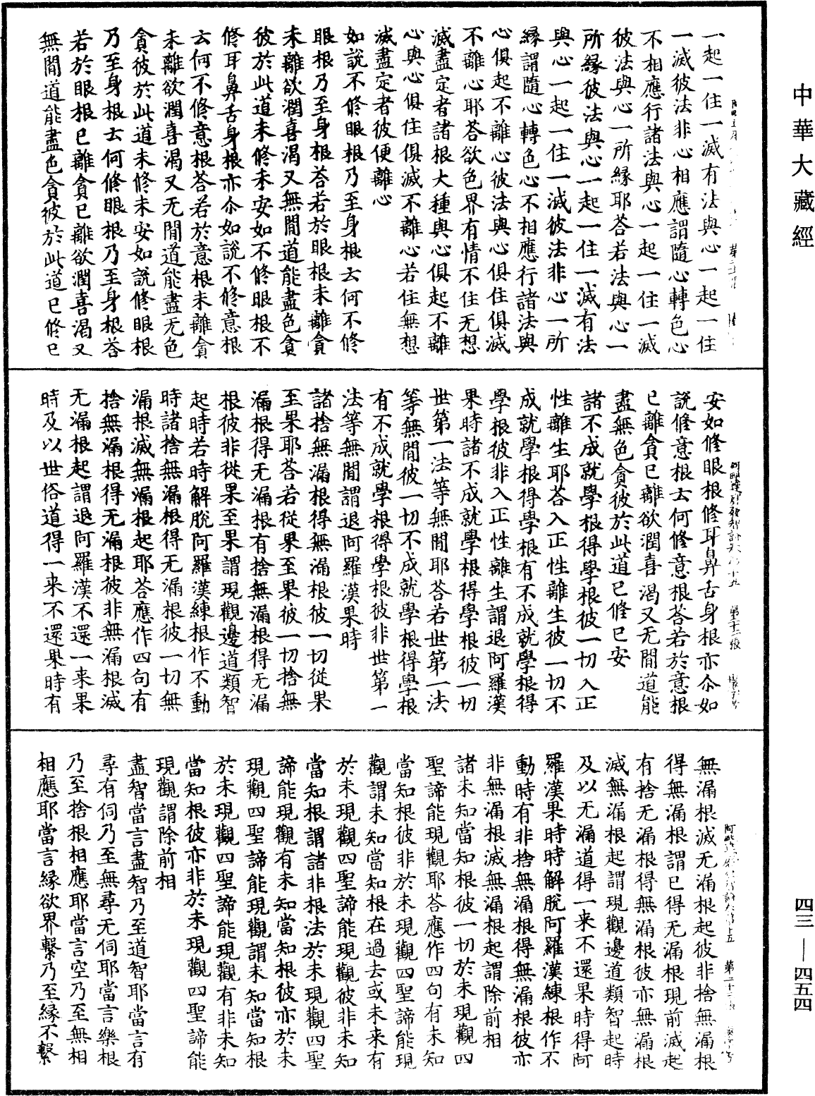 阿毗達磨發智論《中華大藏經》_第43冊_第454頁