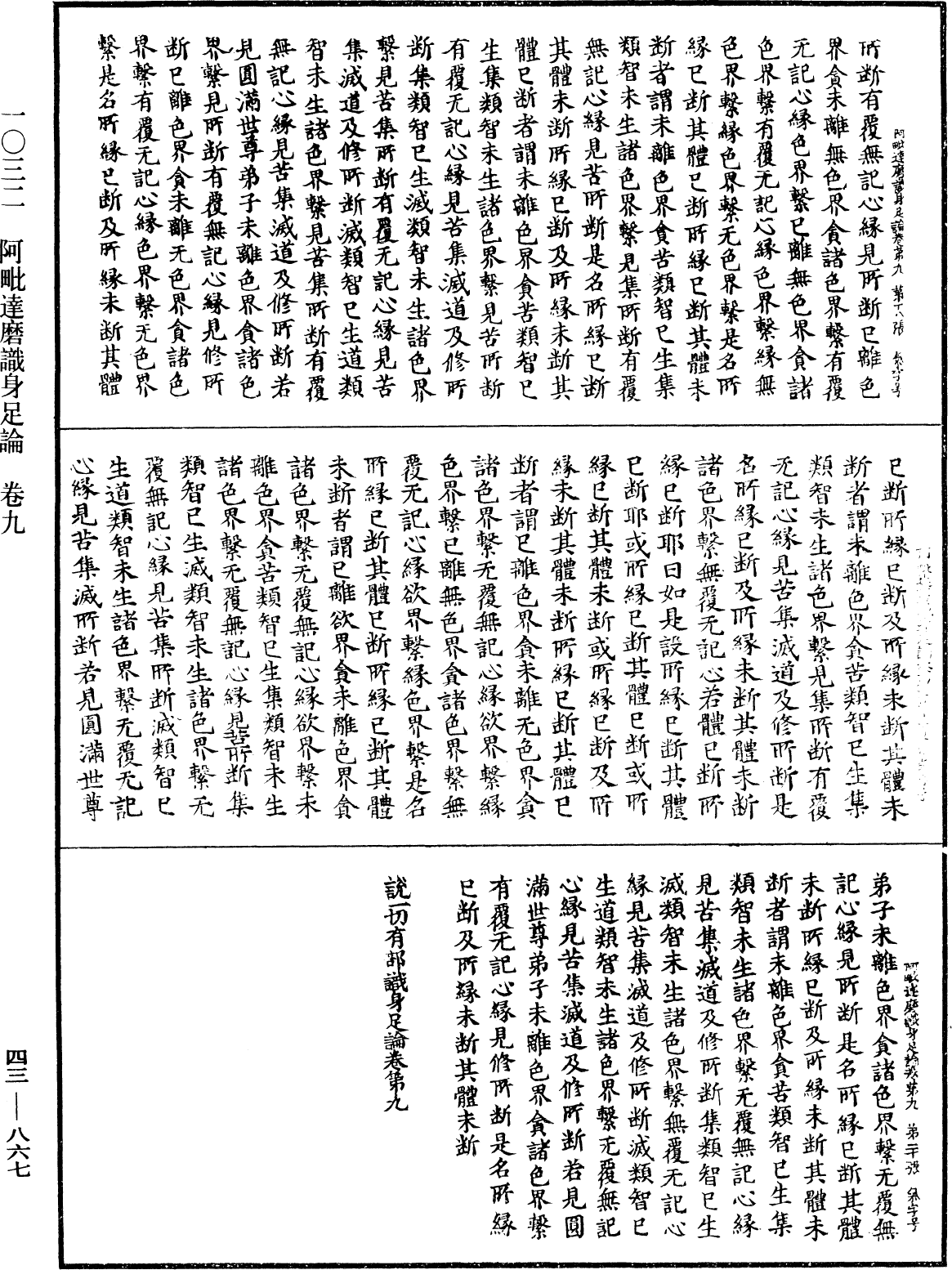 阿毗達磨識身足論《中華大藏經》_第43冊_第867頁