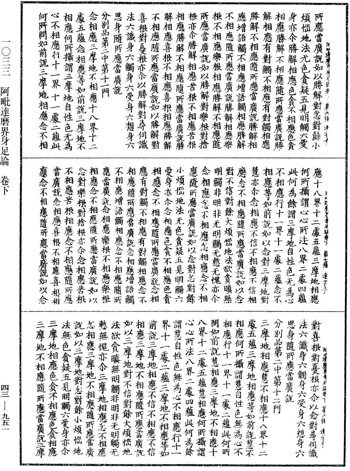 阿毗達磨界身足論《中華大藏經》_第43冊_第951頁