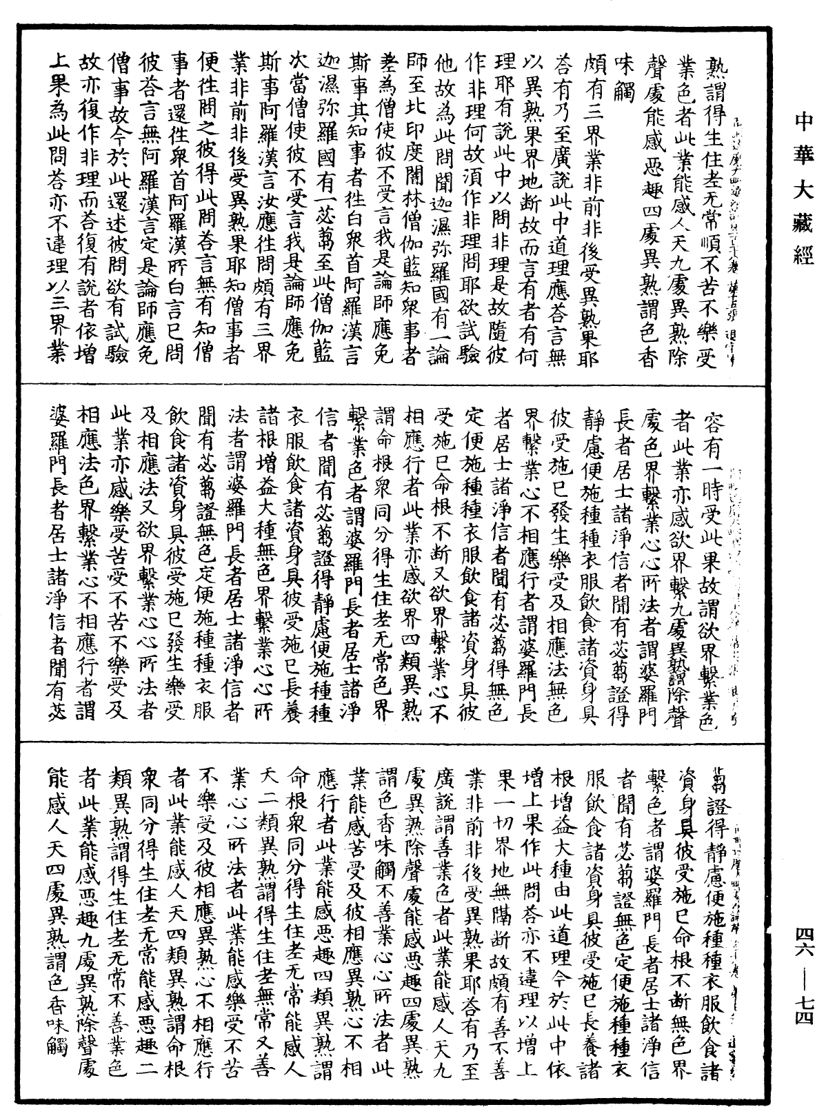 阿毗達磨大毗婆沙論《中華大藏經》_第46冊_第0074頁