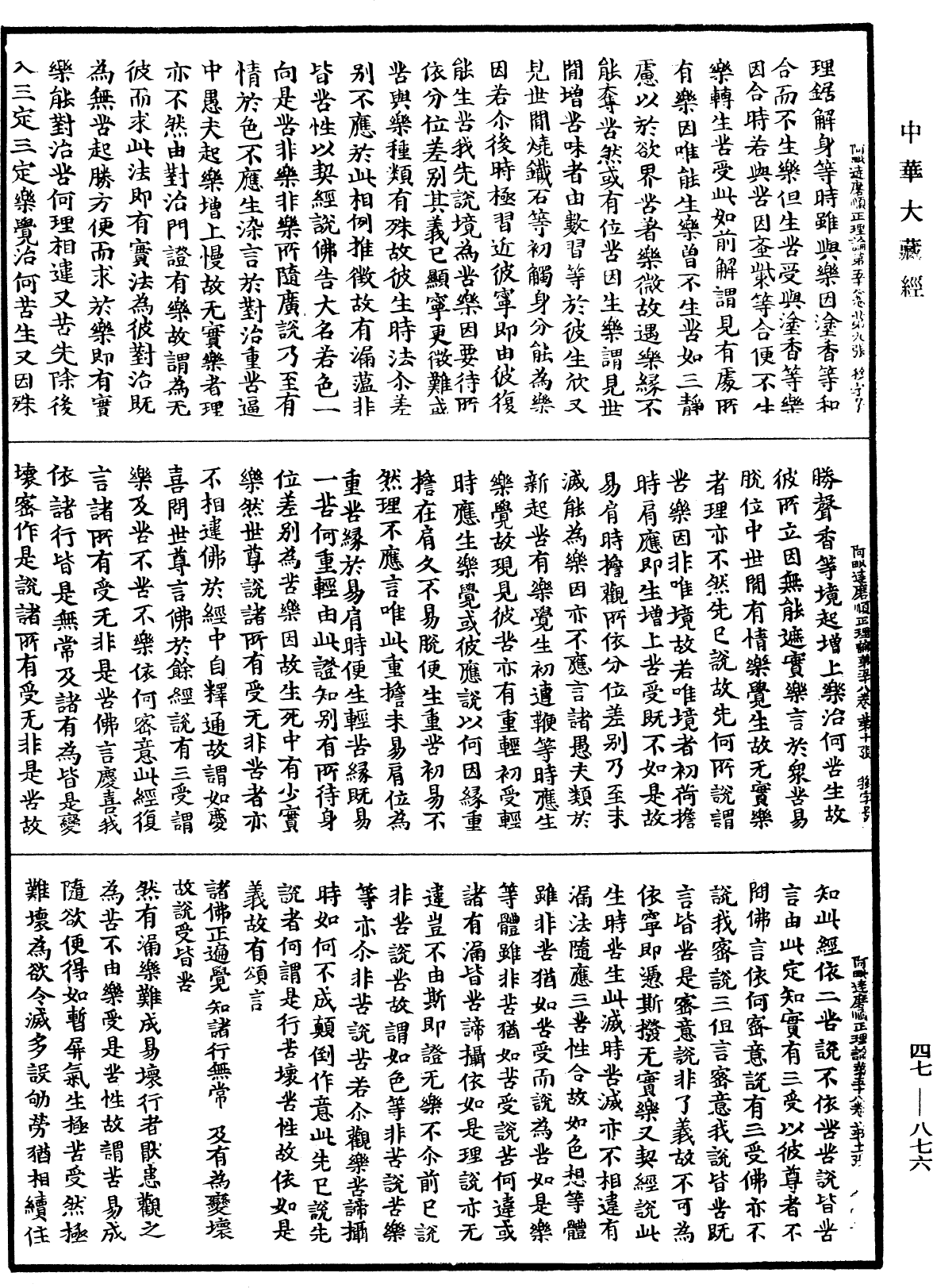 阿毗達磨順正理論《中華大藏經》_第47冊_第876頁