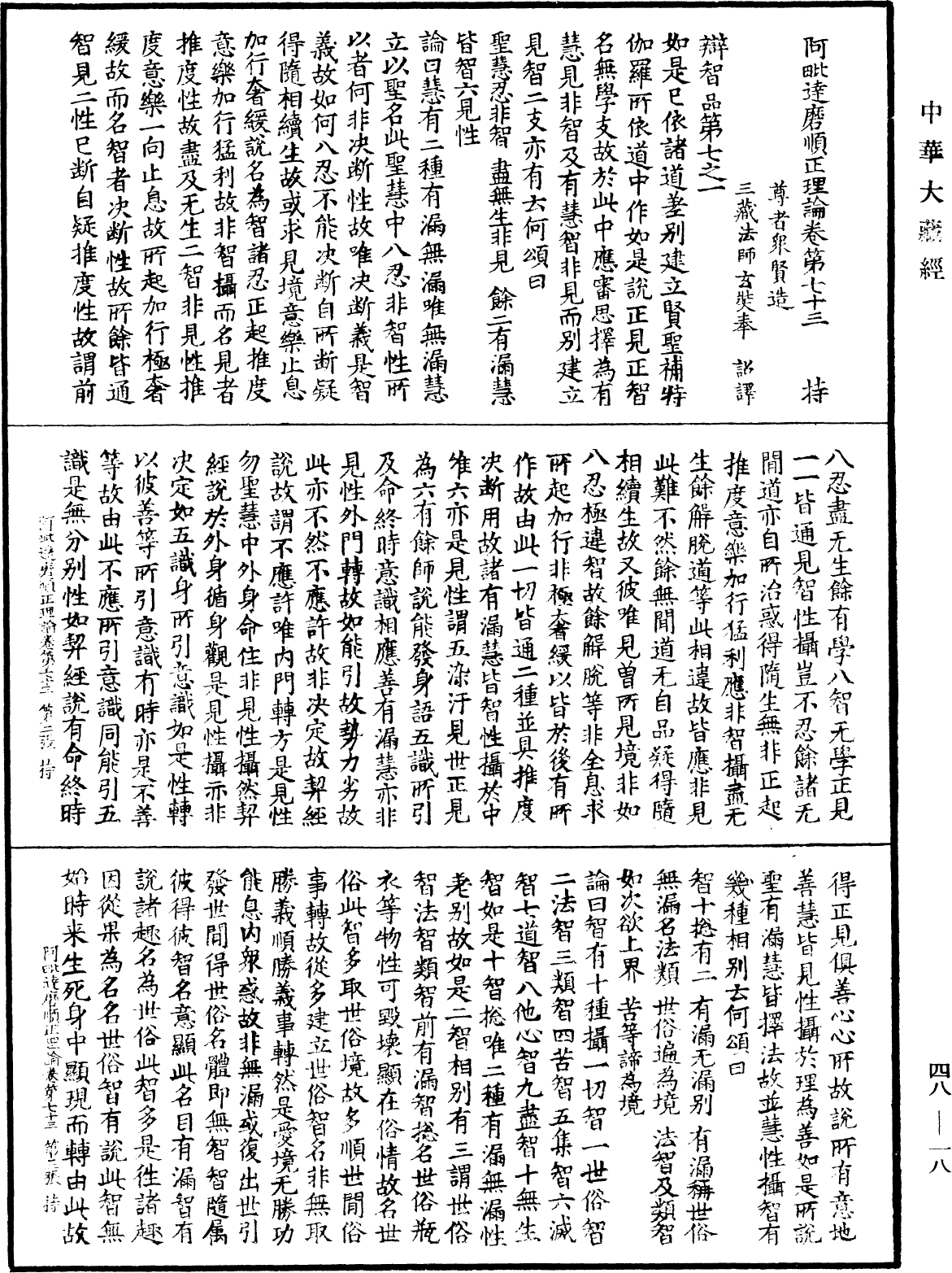 阿毗達磨順正理論《中華大藏經》_第48冊_第0018頁