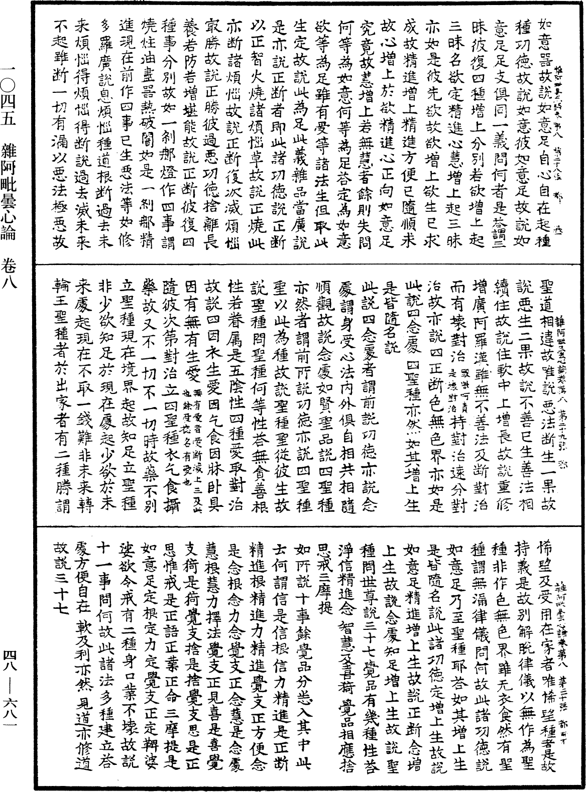 雜阿毗曇心論《中華大藏經》_第48冊_第0681頁