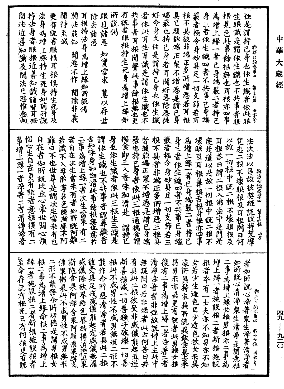 鞞婆沙論《中華大藏經》_第49冊_第0920頁