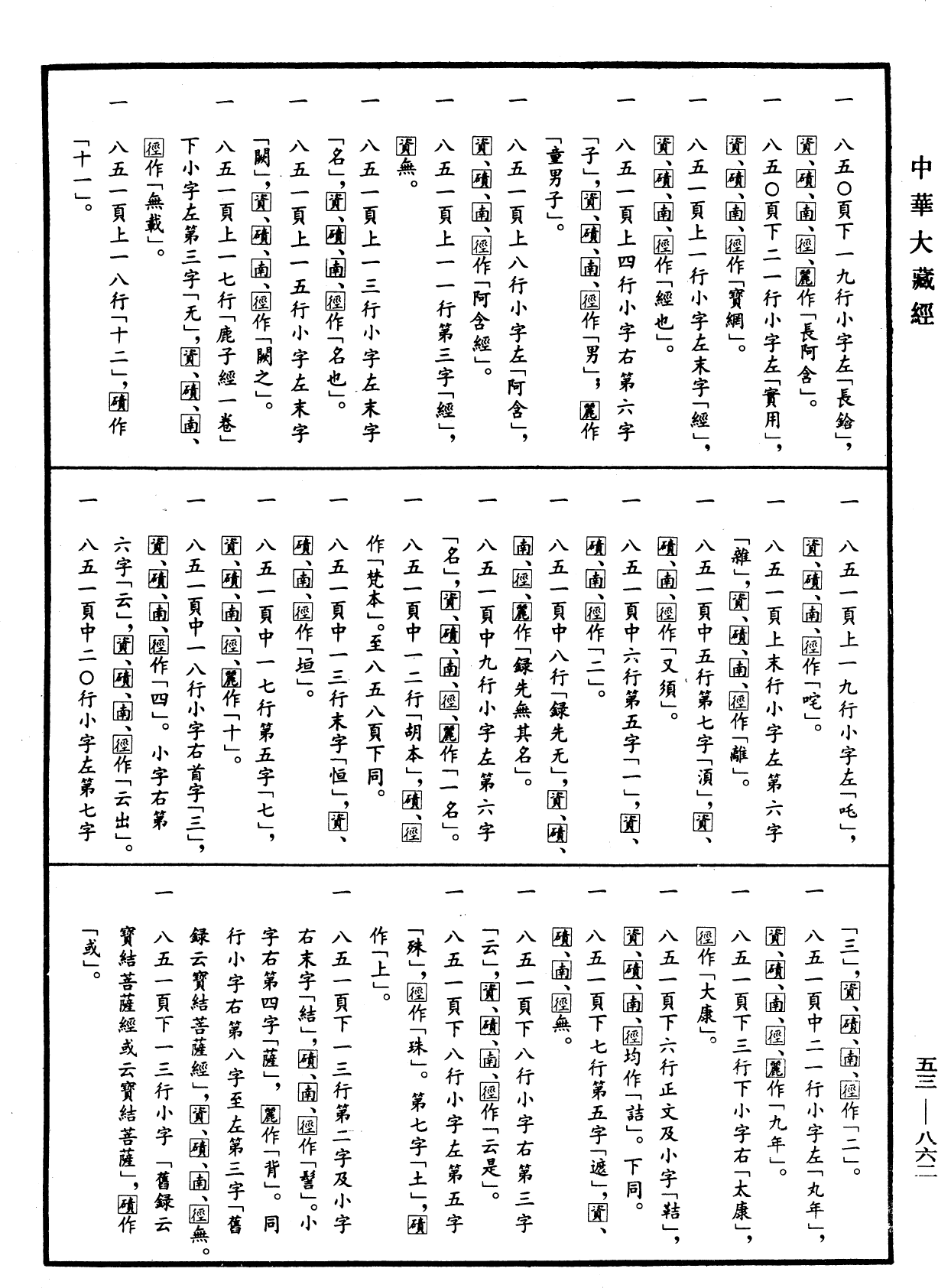 出三藏記集《中華大藏經》_第53冊_第862頁