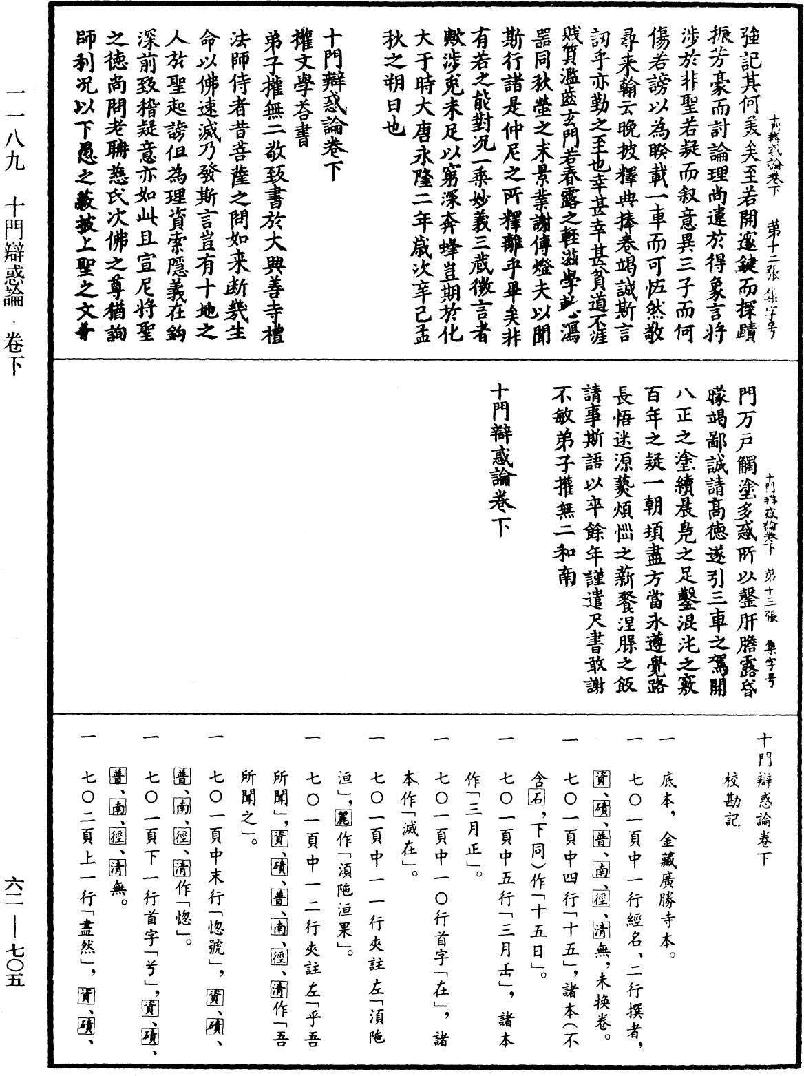 十門辯惑論《中華大藏經》_第62冊_第0705頁