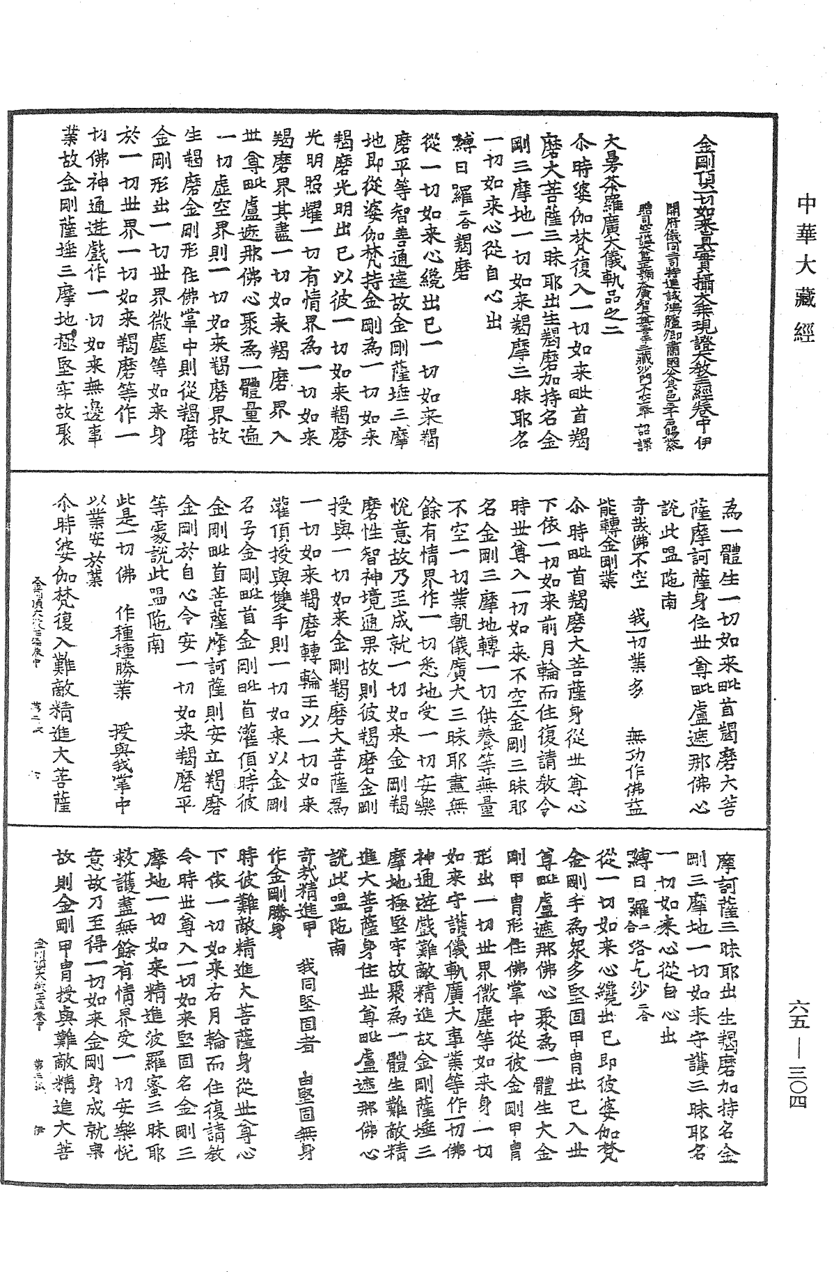 金剛頂一切如來真實攝大乘現證大教王經《中華大藏經》_第65冊_第0304頁