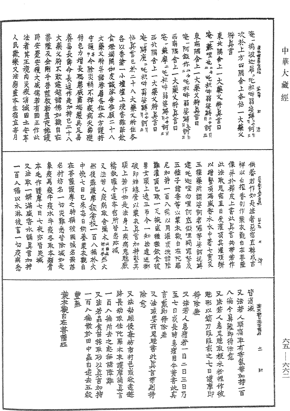 葉衣觀自在菩薩經《中華大藏經》_第65冊_第0662頁