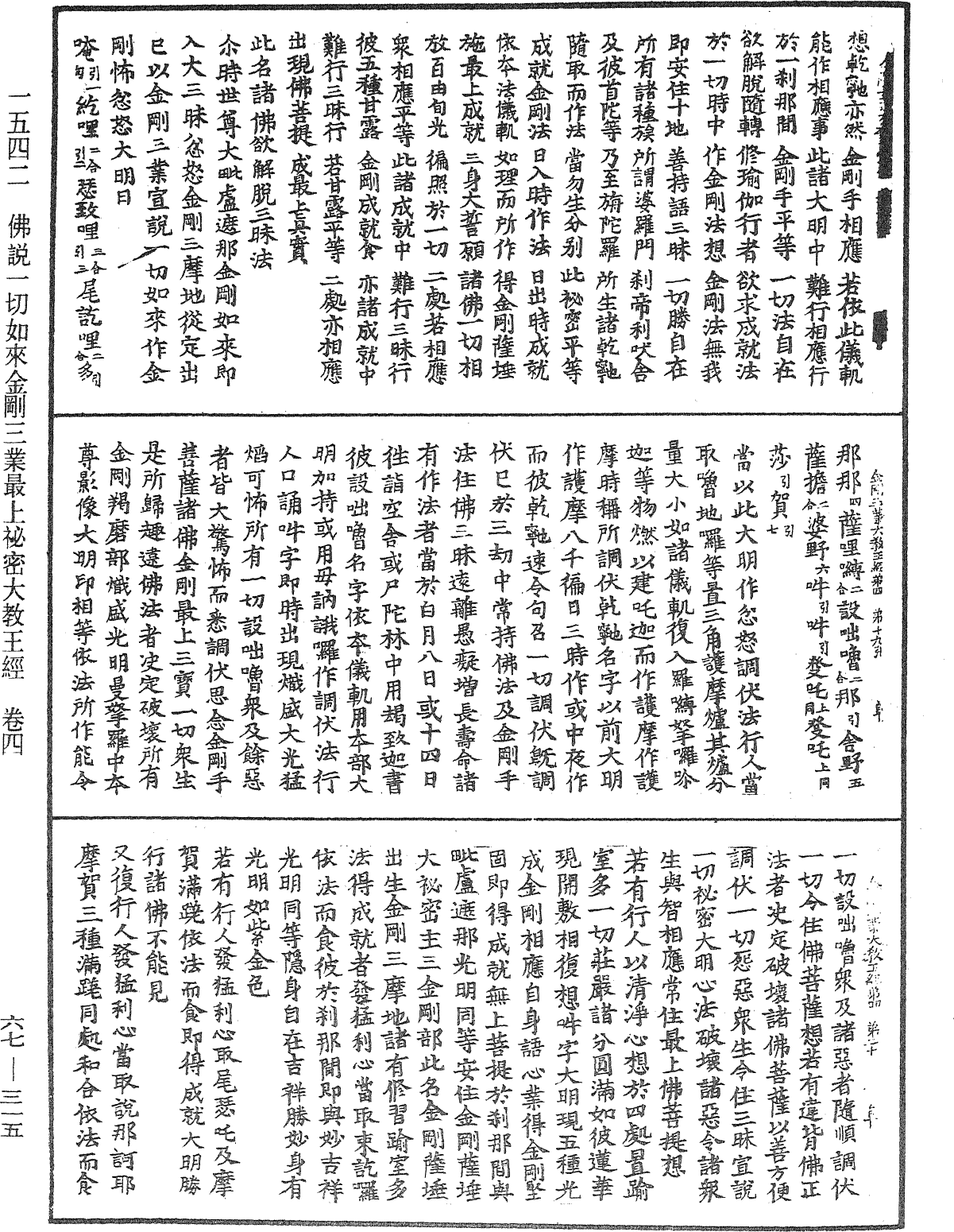 佛說一切如來金剛三業最上秘密大教王經《中華大藏經》_第67冊_第315頁