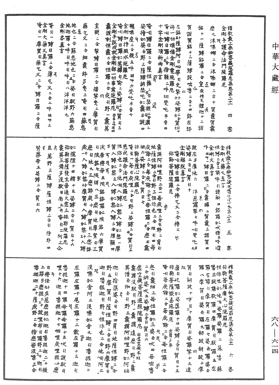 釋教最上乘秘密藏陀羅尼集《中華大藏經》_第68冊_第0614頁