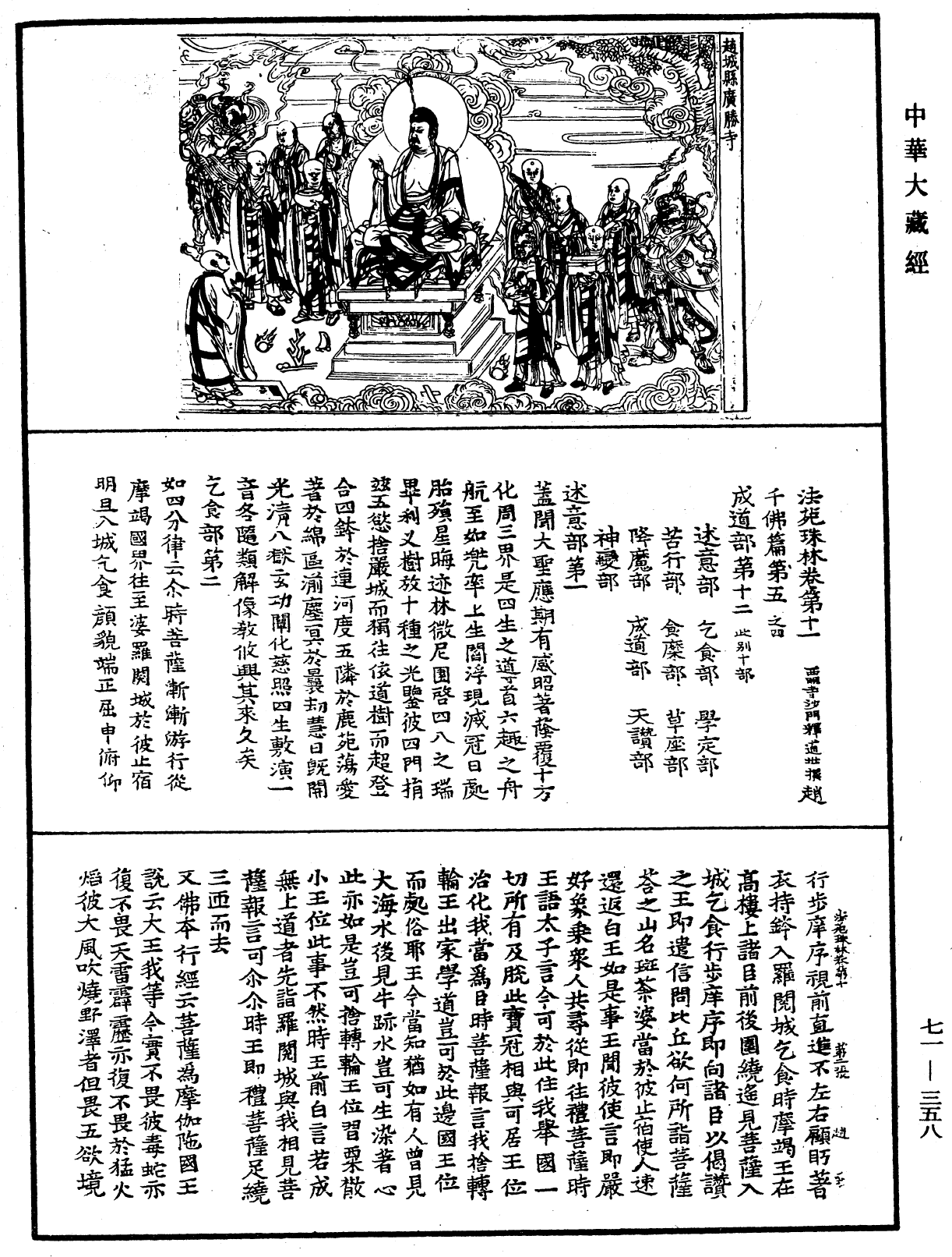 法苑珠林《中華大藏經》_第71冊_第358頁