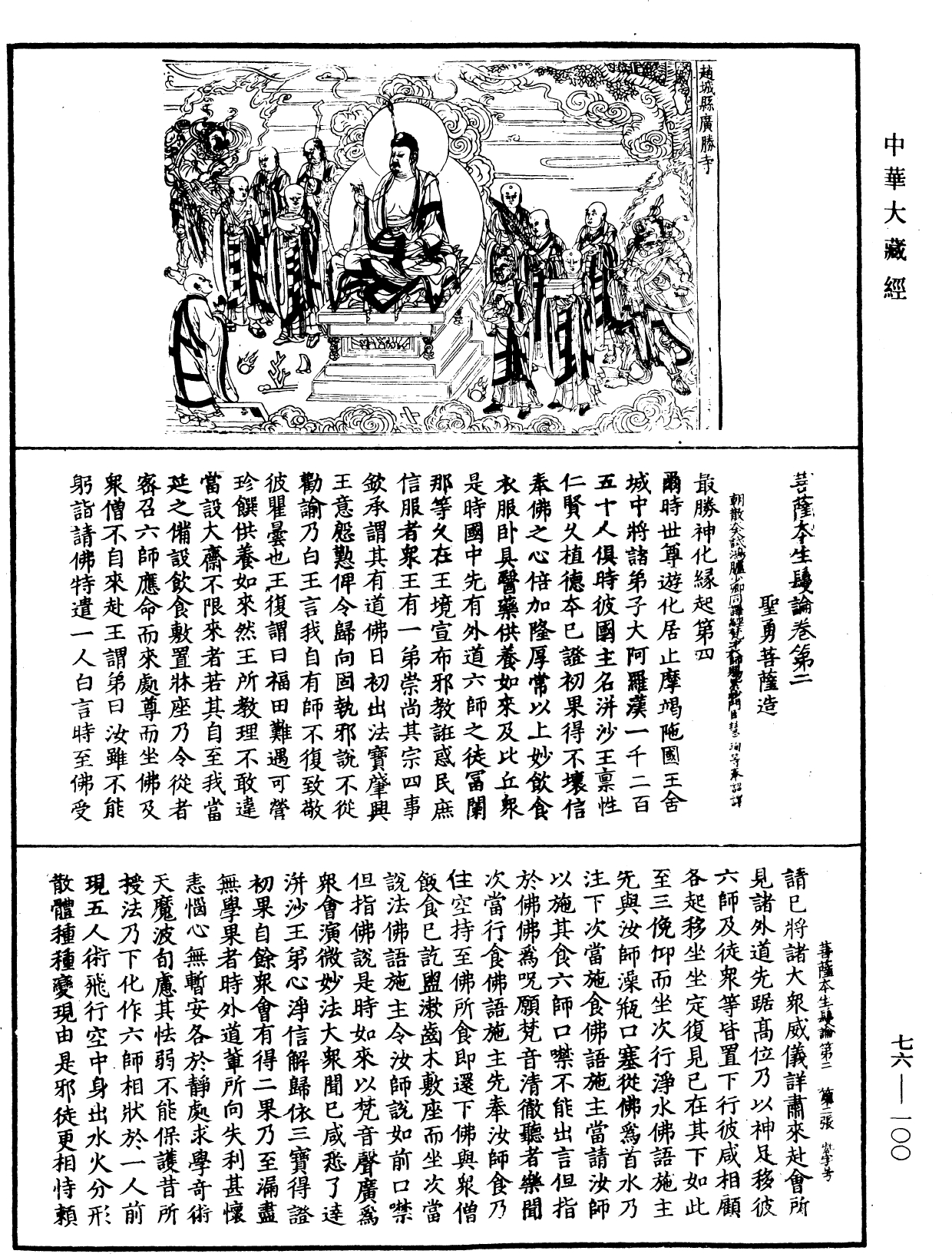 菩薩本生鬘論《中華大藏經》_第76冊_第100頁