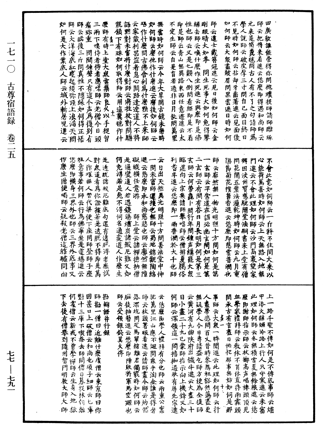 古尊宿語錄《中華大藏經》_第77冊_第791頁