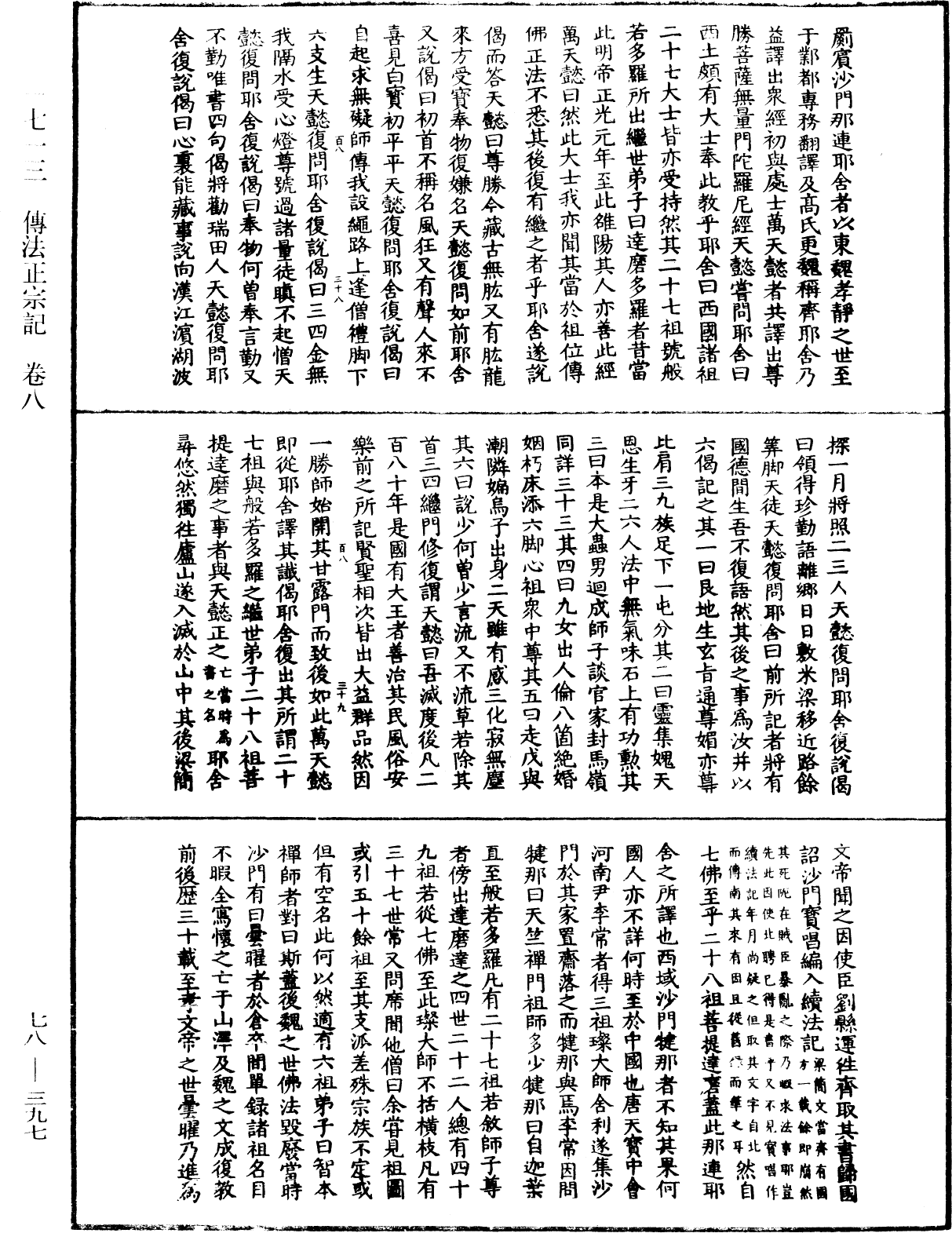 傳法正宗記《中華大藏經》_第78冊_第0397頁