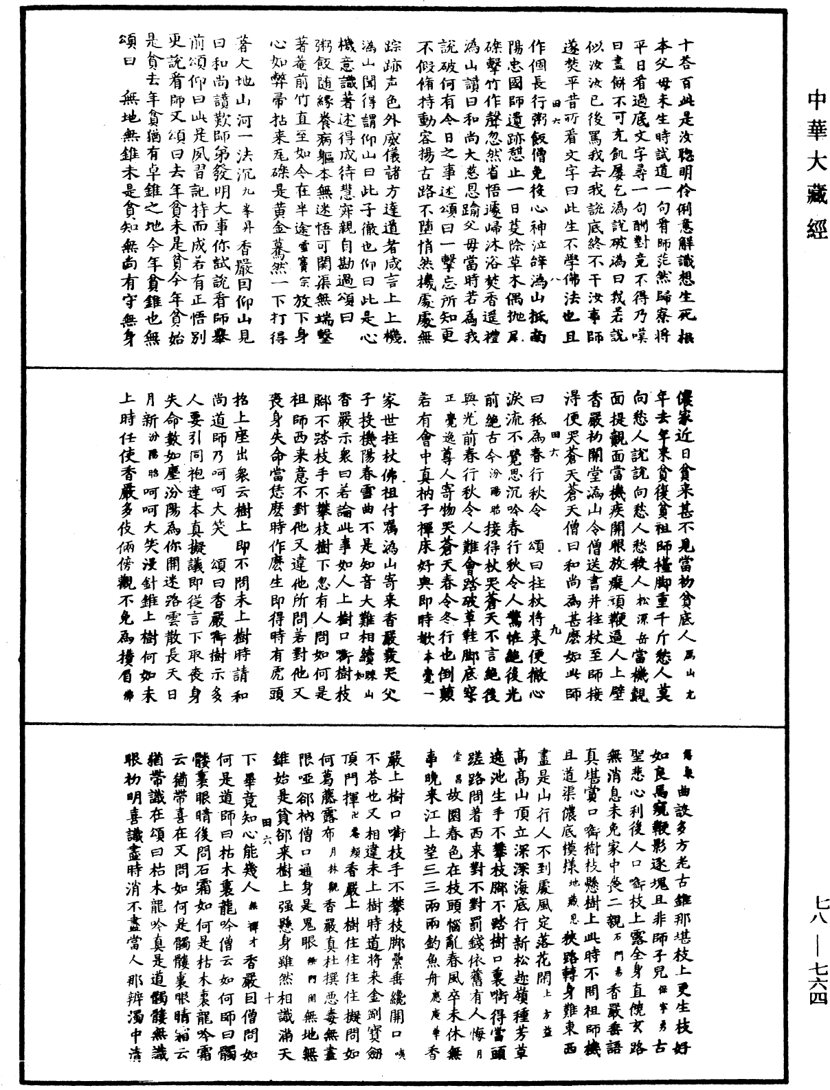 禅宗颂古联珠通集《中华大藏经》_第78册_第0764页