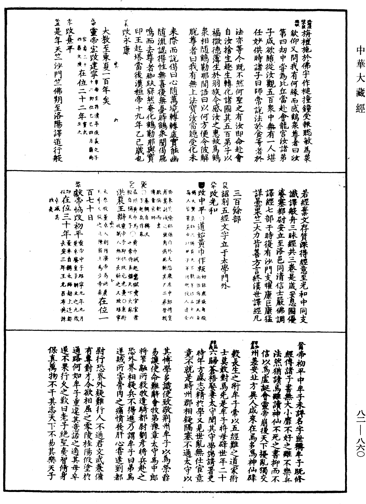 佛祖歷代通載《中華大藏經》_第82冊_第0860頁