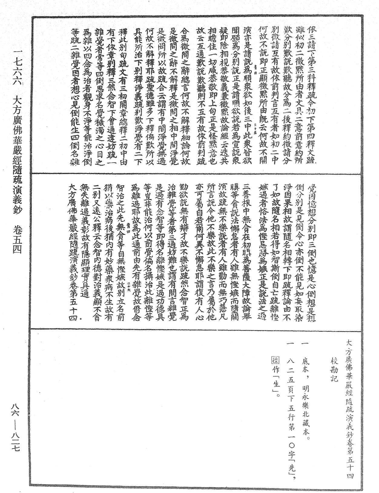 大方廣佛華嚴經隨疏演義鈔《中華大藏經》_第86冊_第0827頁