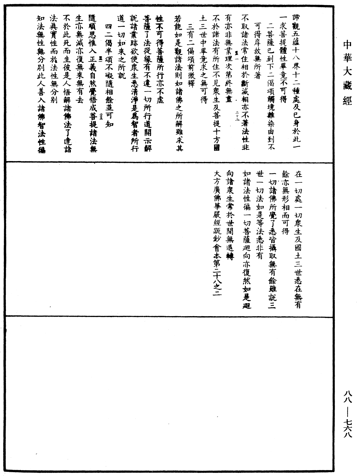 大方廣佛華嚴經疏鈔會本《中華大藏經》_第88冊_第768頁