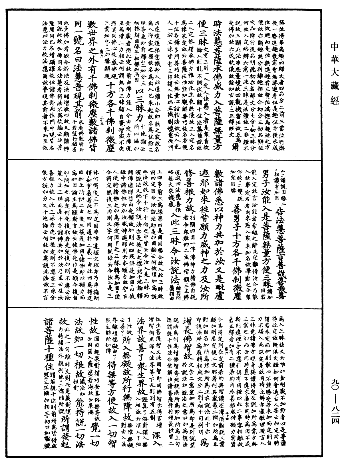 大方廣佛華嚴經疏《中華大藏經》_第90冊_第824頁