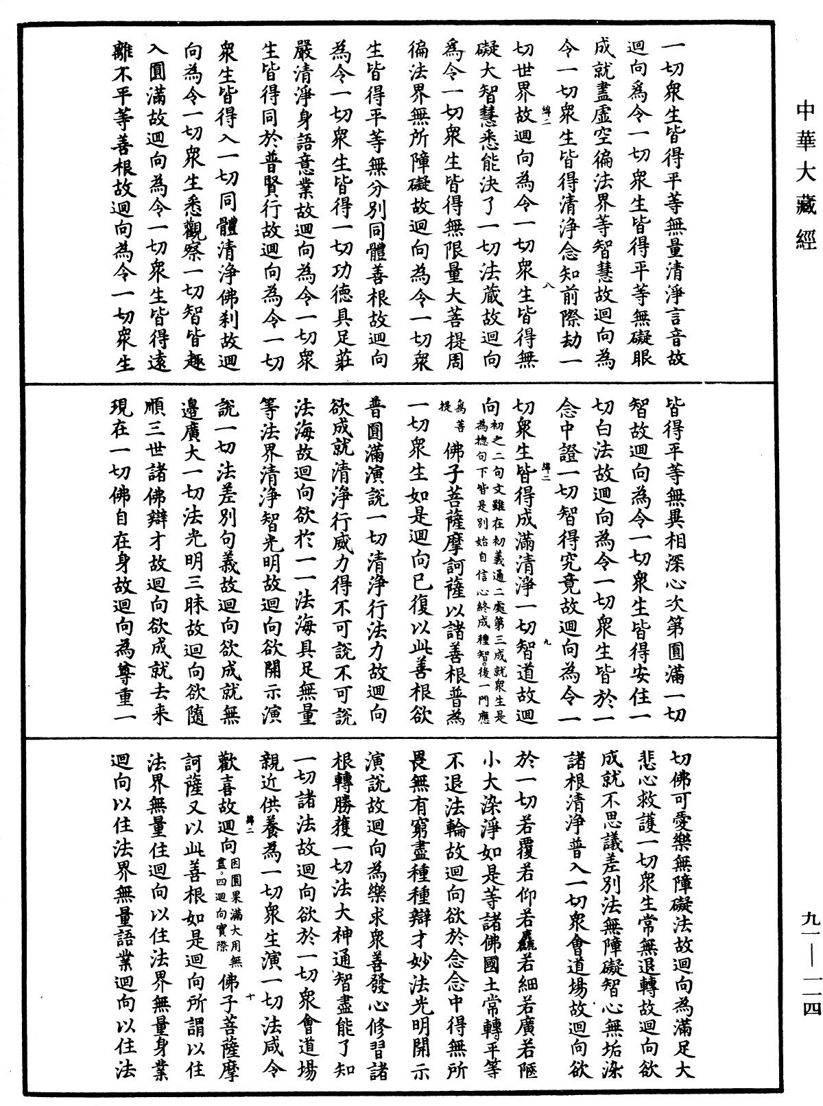 大方廣佛華嚴經疏《中華大藏經》_第91冊_第0114頁