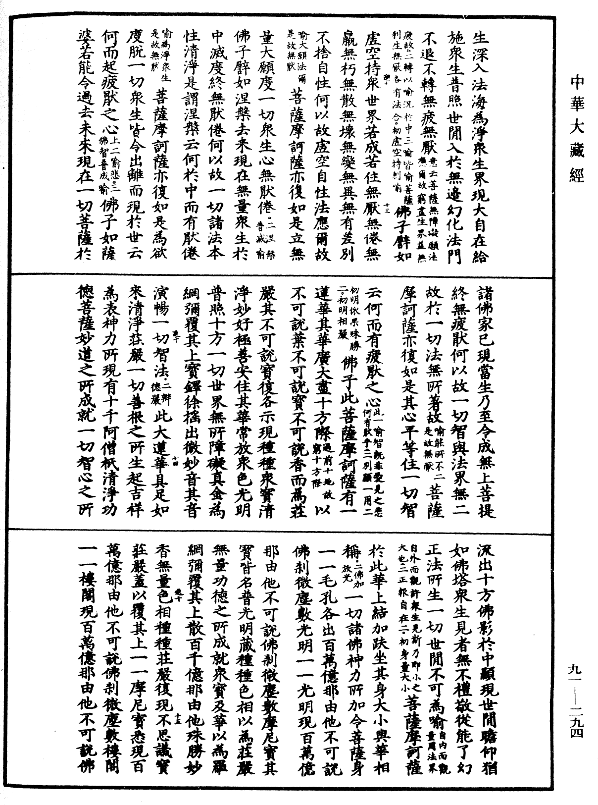 大方廣佛華嚴經疏《中華大藏經》_第91冊_第0294頁