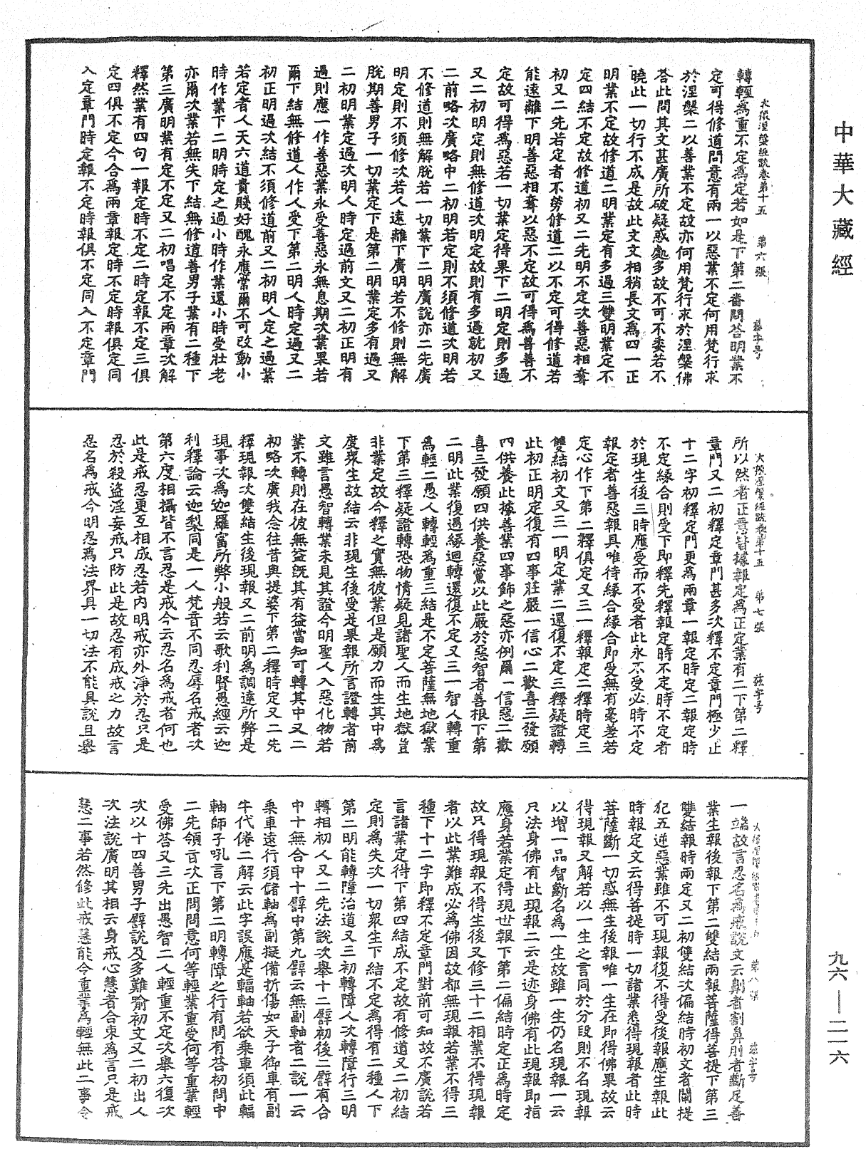 大般涅槃經疏《中華大藏經》_第96冊_第216頁