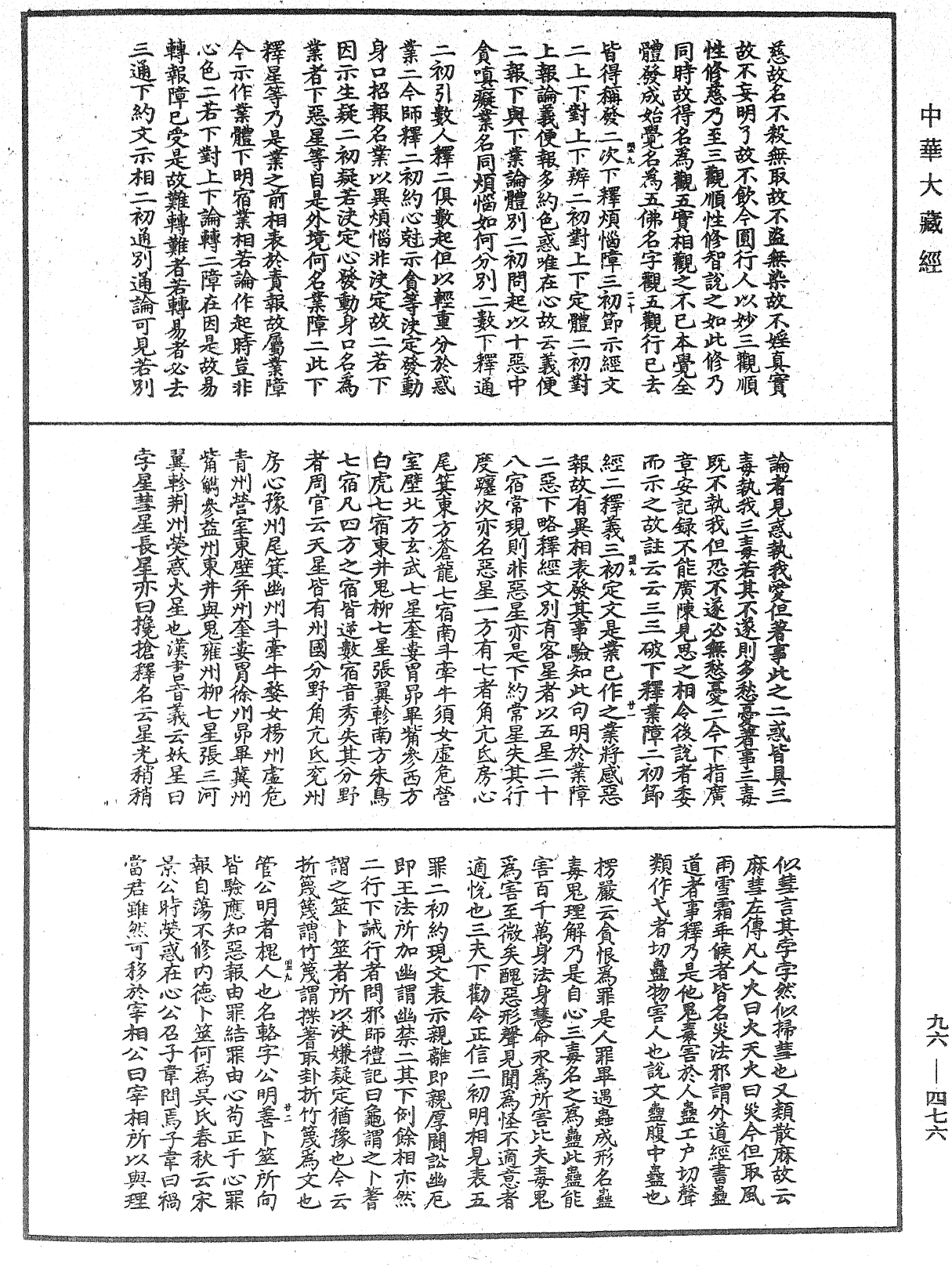 金光明經文句記《中華大藏經》_第96冊_第476頁