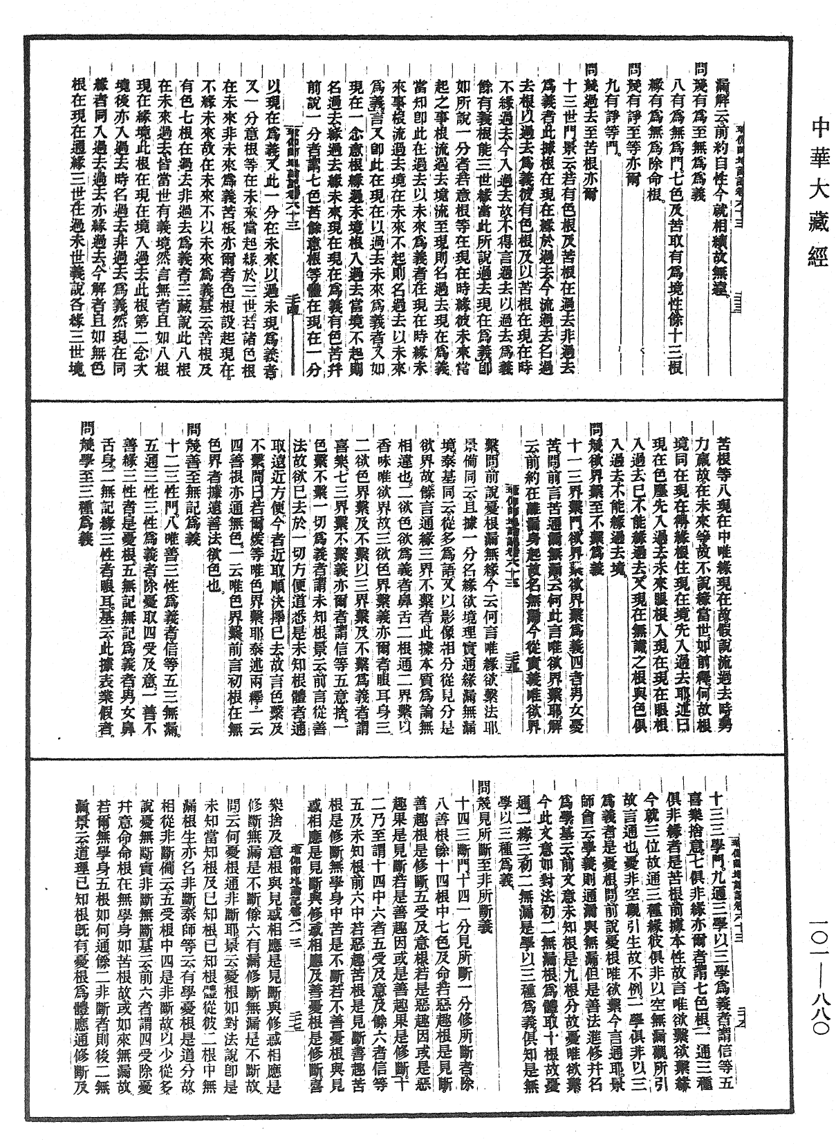 瑜伽師地論記《中華大藏經》_第101冊_第880頁