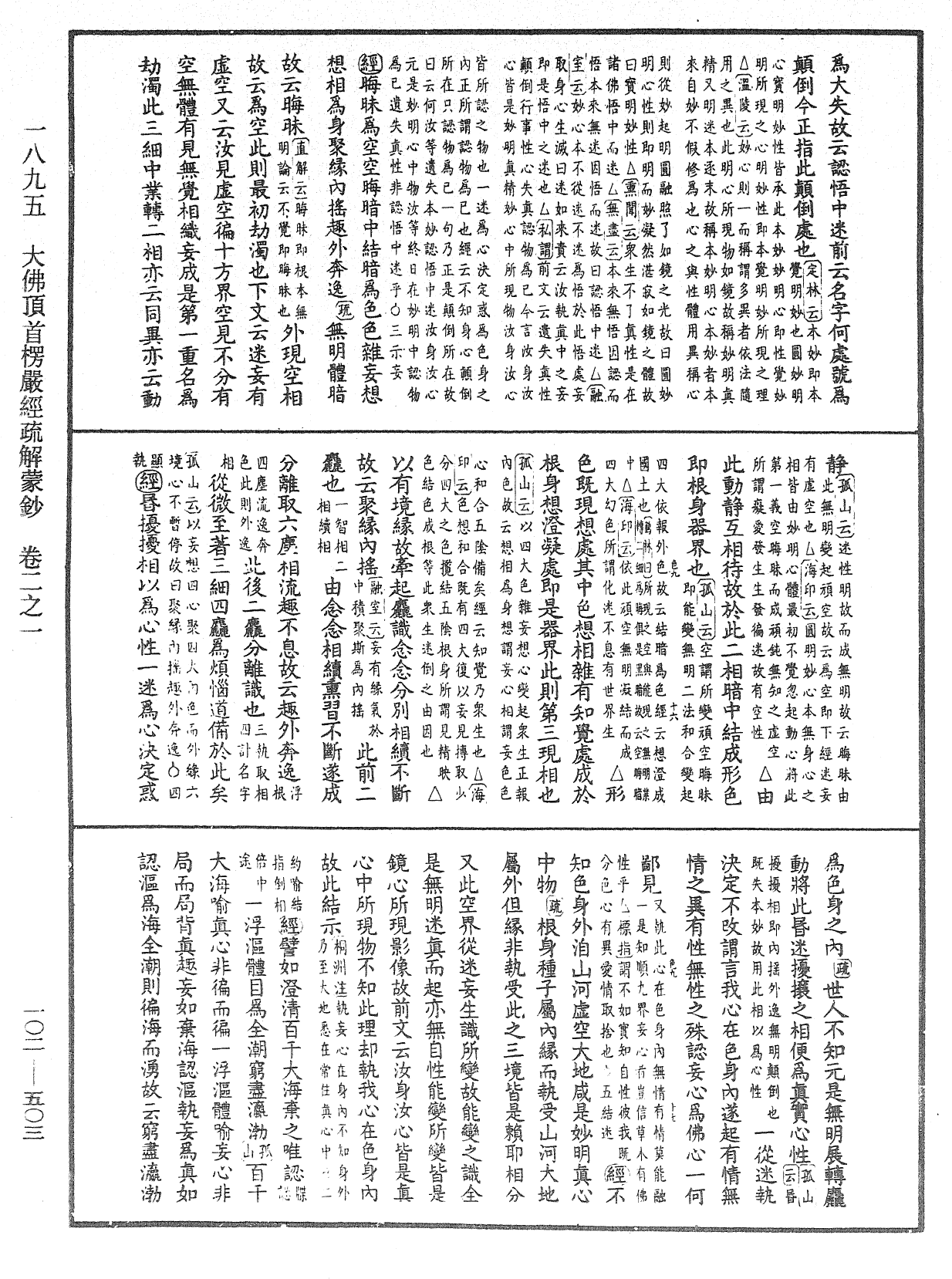 大佛頂首楞嚴經疏解蒙鈔《中華大藏經》_第102冊_第503頁