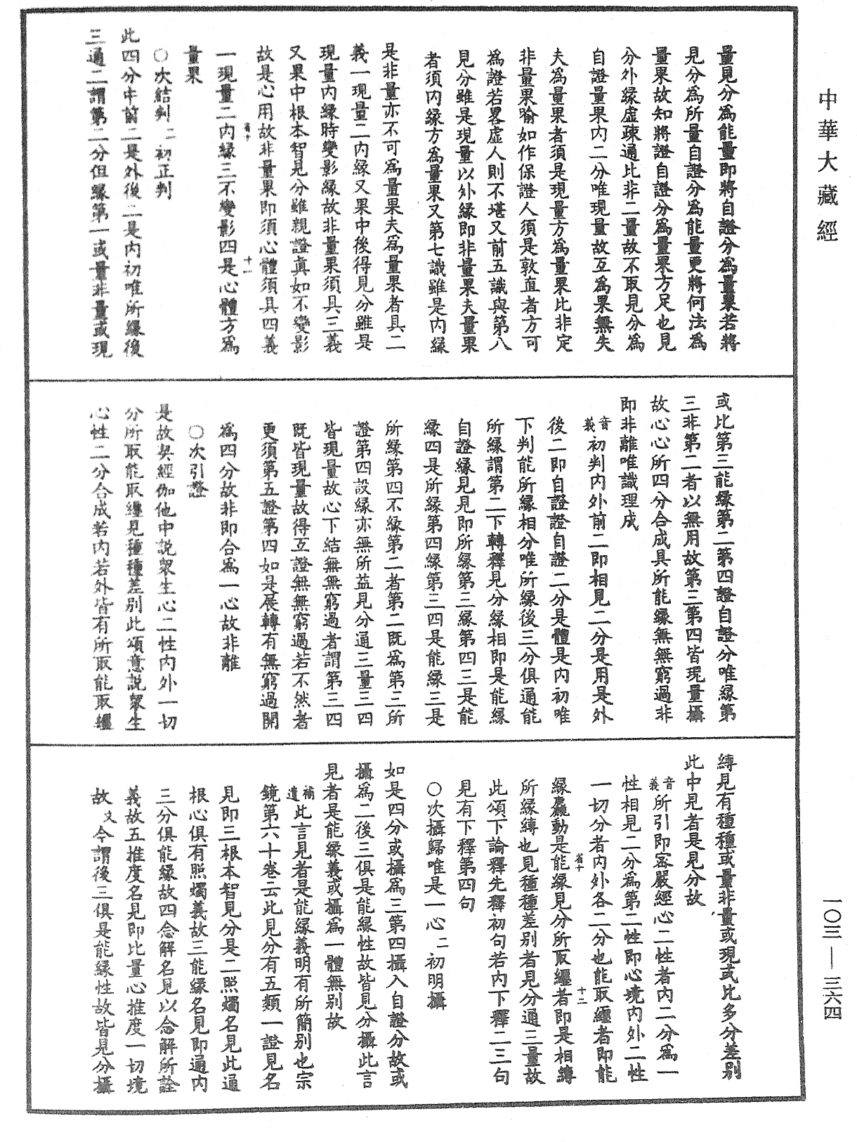 成唯識論音響補遺《中華大藏經》_第103冊_第364頁