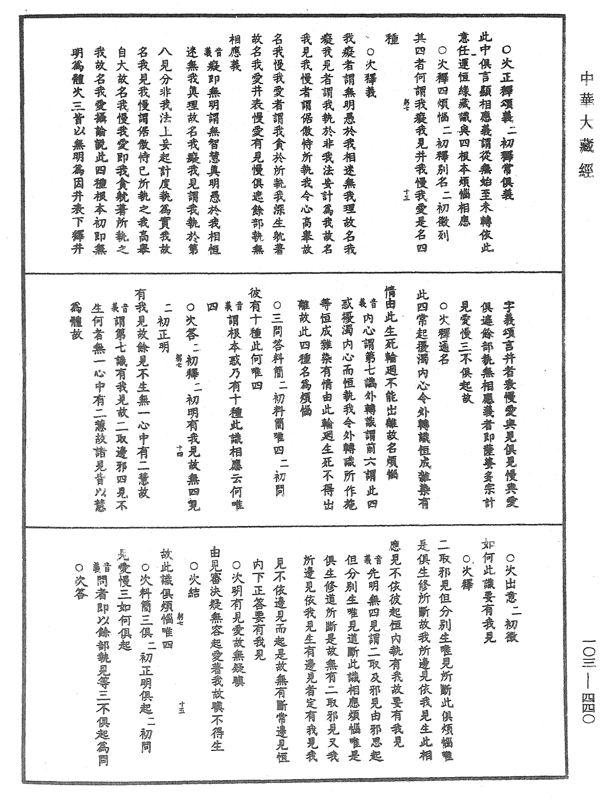 成唯識論音響補遺《中華大藏經》_第103冊_第440頁