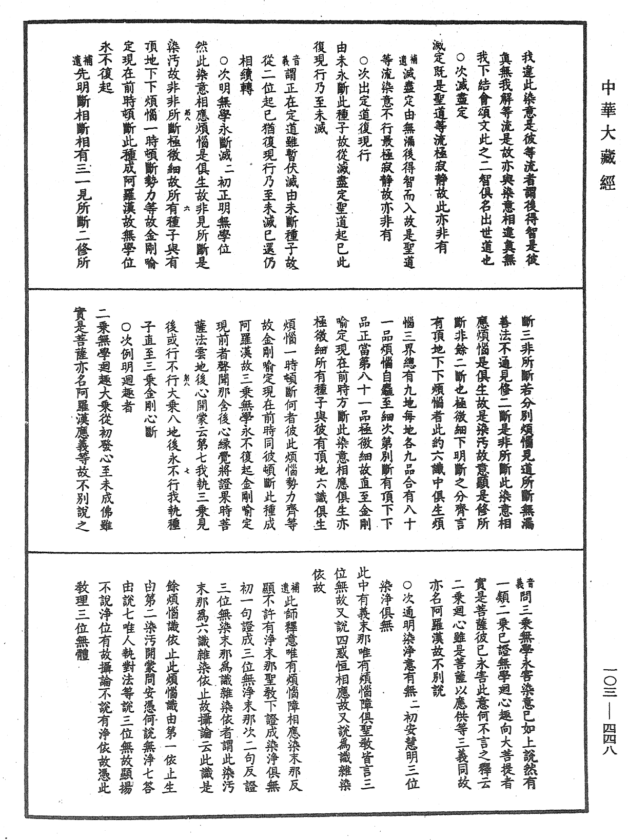 成唯識論音響補遺《中華大藏經》_第103冊_第448頁