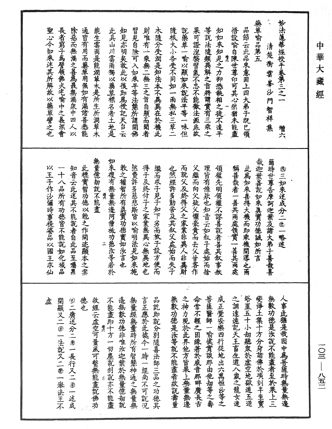 妙法蓮華經授手《中華大藏經》_第103冊_第852頁