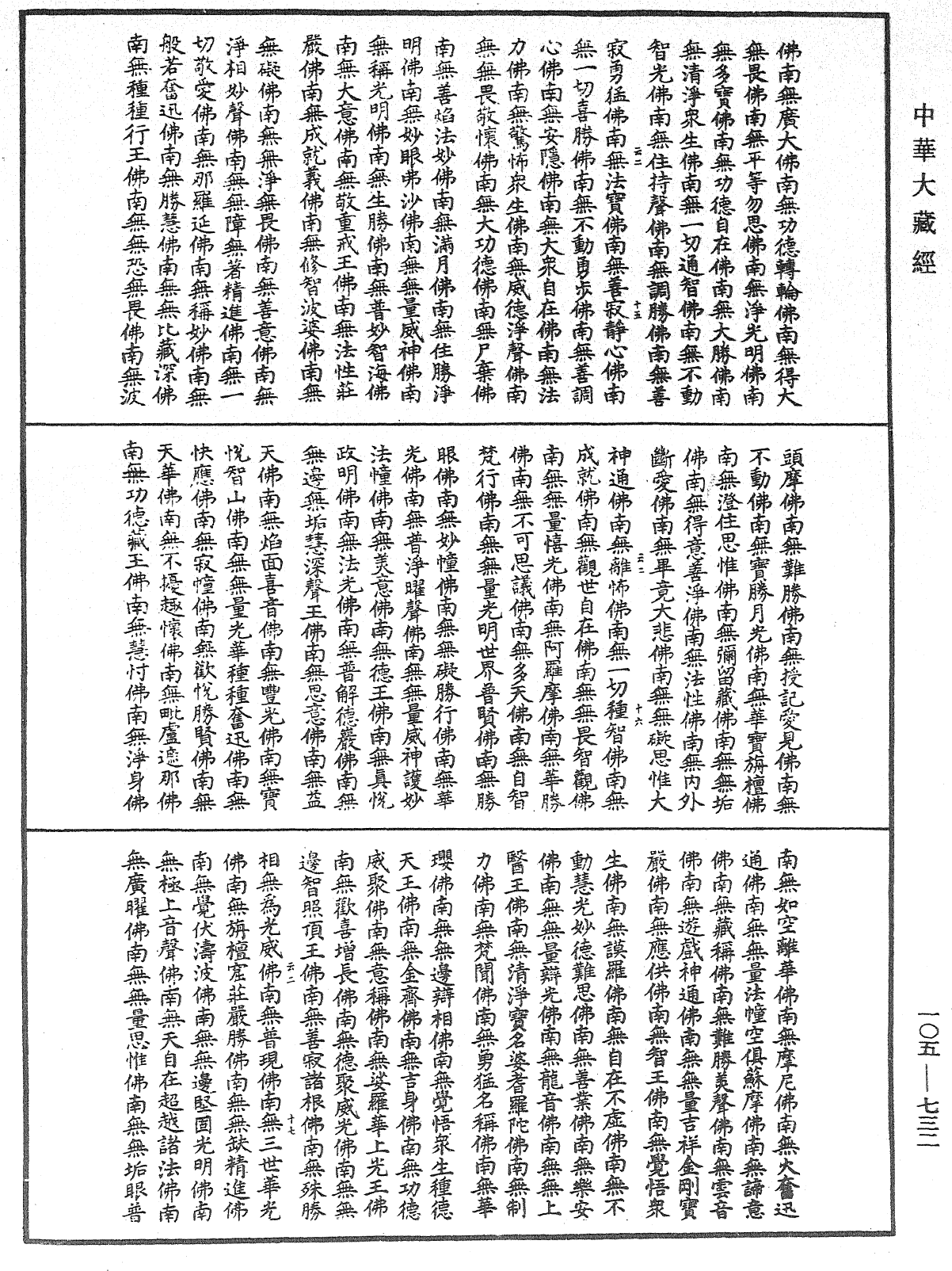 诸佛世尊如来菩萨尊者神僧名经《中华大藏经》_第105册_第732页