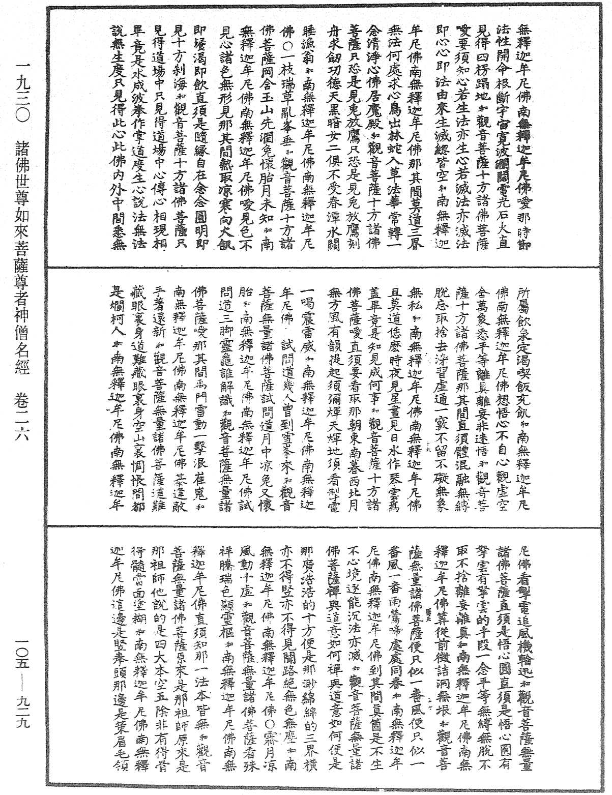 诸佛世尊如来菩萨尊者神僧名经《中华大藏经》_第105册_第929页