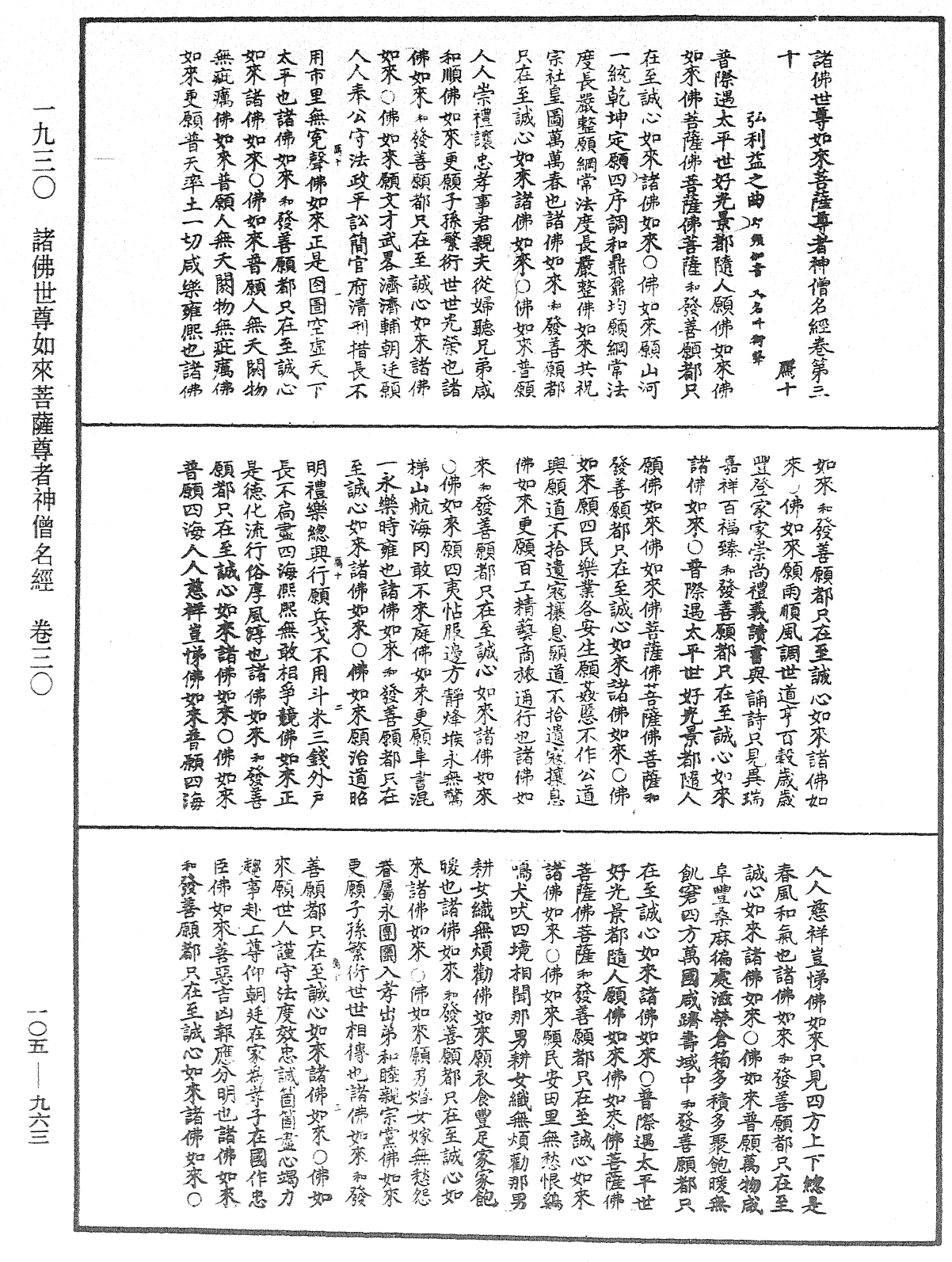 诸佛世尊如来菩萨尊者神僧名经《中华大藏经》_第105册_第963页