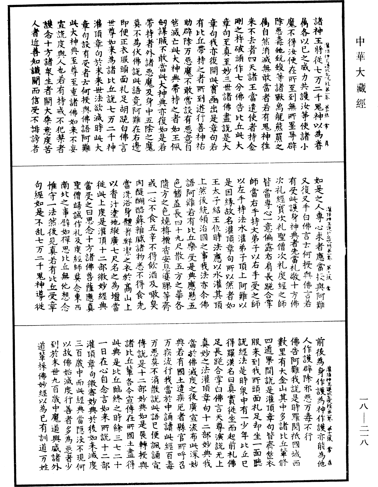 大灌頂經《中華大藏經》_第18冊_第218頁