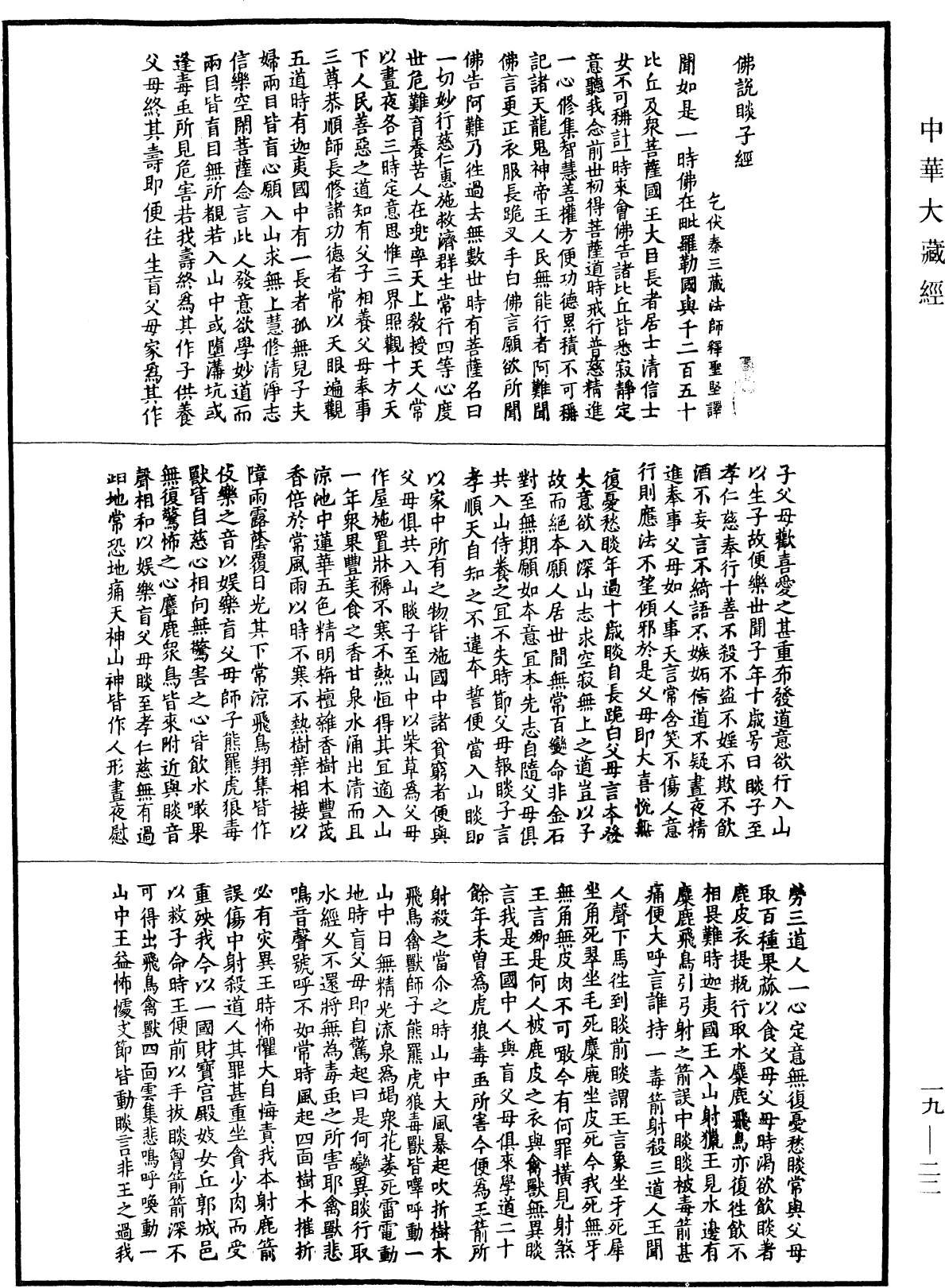 佛說睒子經《中華大藏經》_第19冊_第022頁