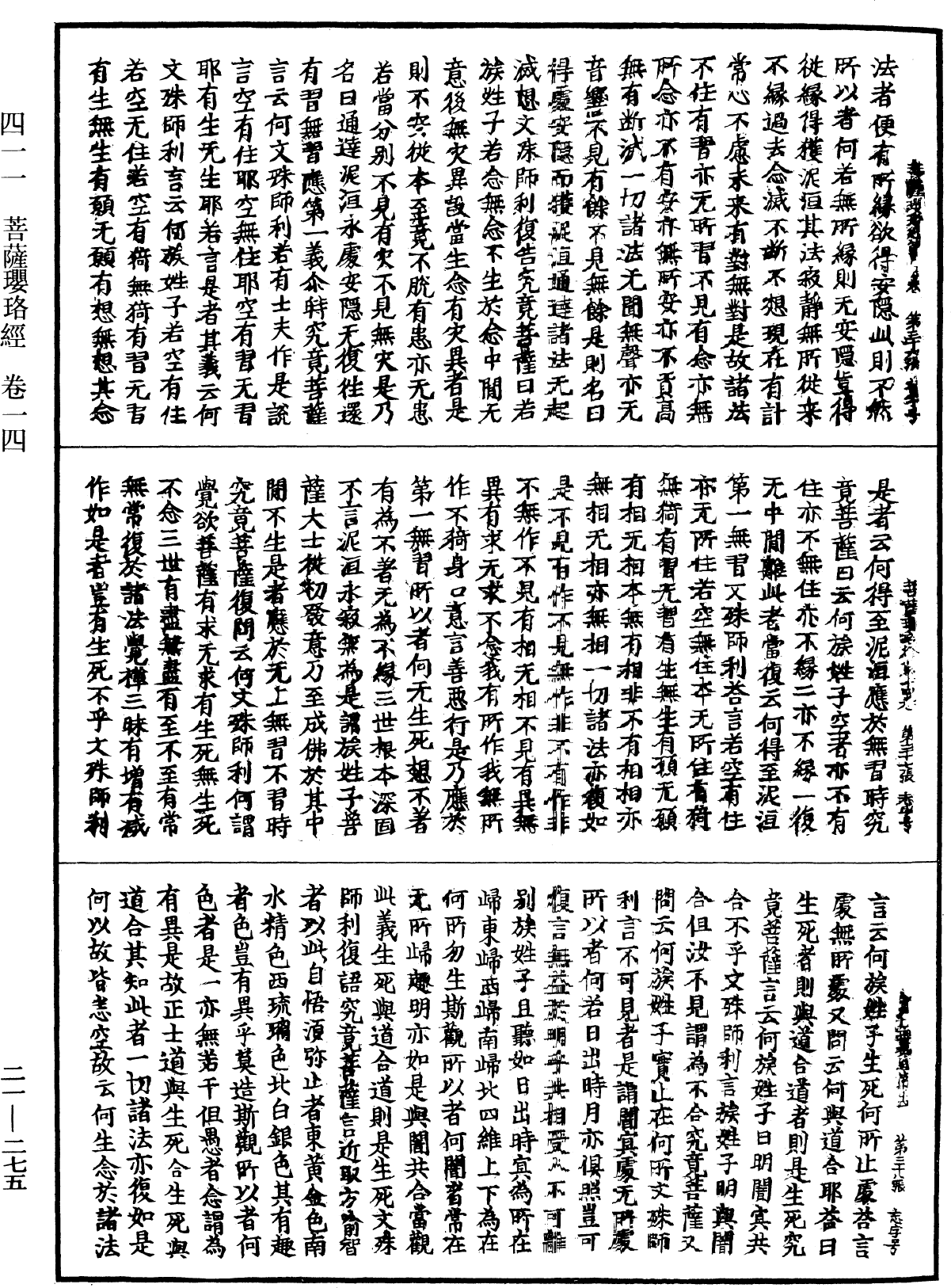 菩薩瓔珞經《中華大藏經》_第21冊_第275頁