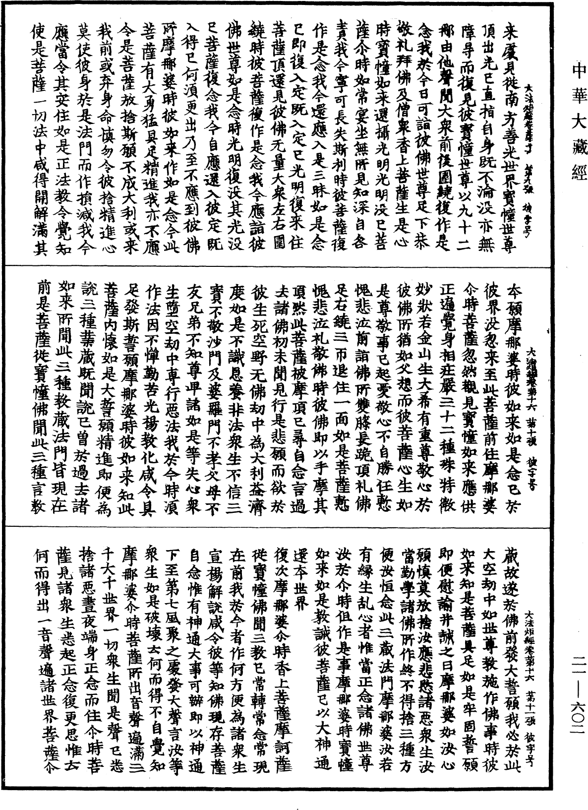 大法炬陀羅尼經《中華大藏經》_第21冊_第602頁