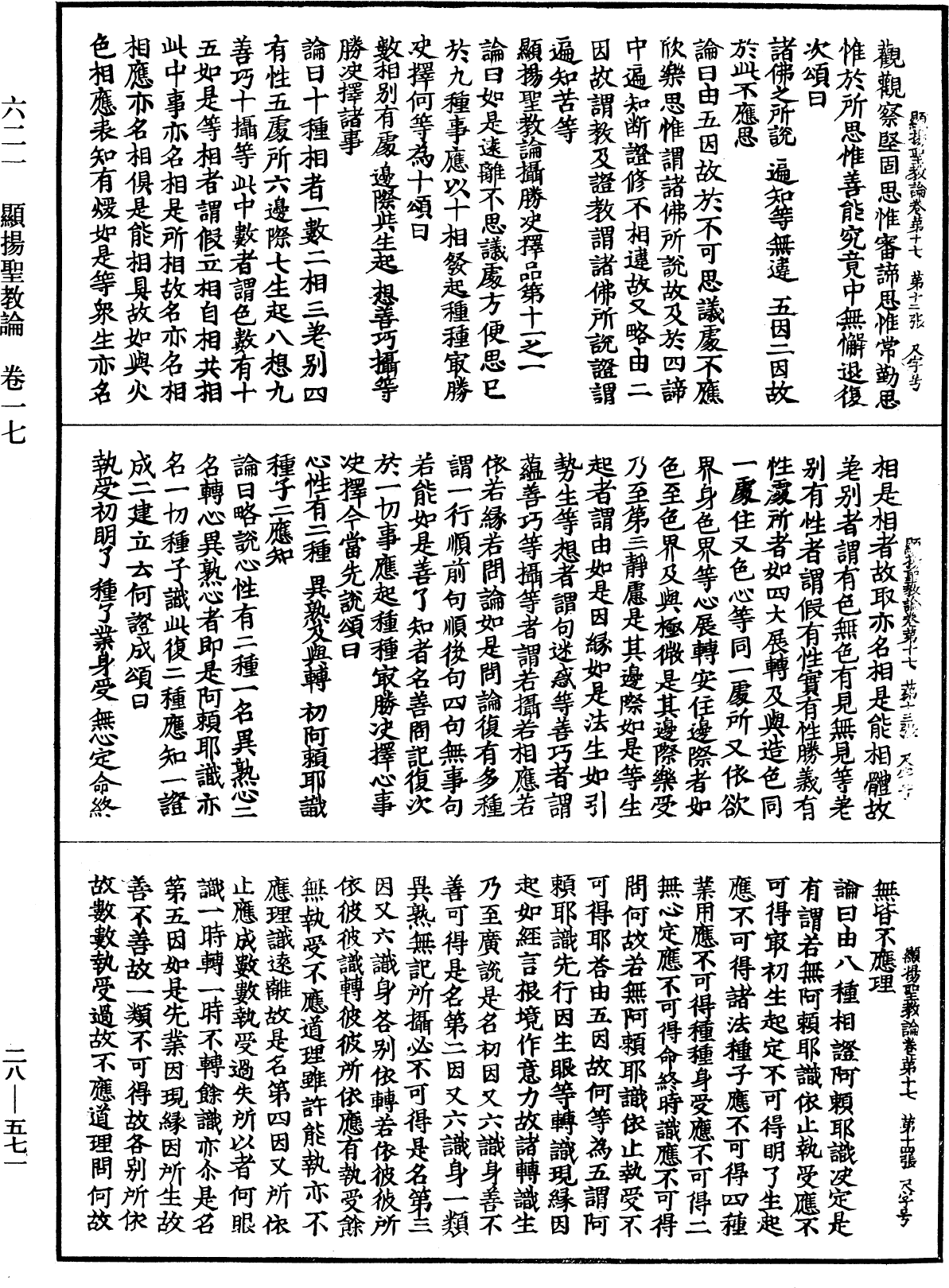 顯揚聖教論《中華大藏經》_第28冊_第0571頁