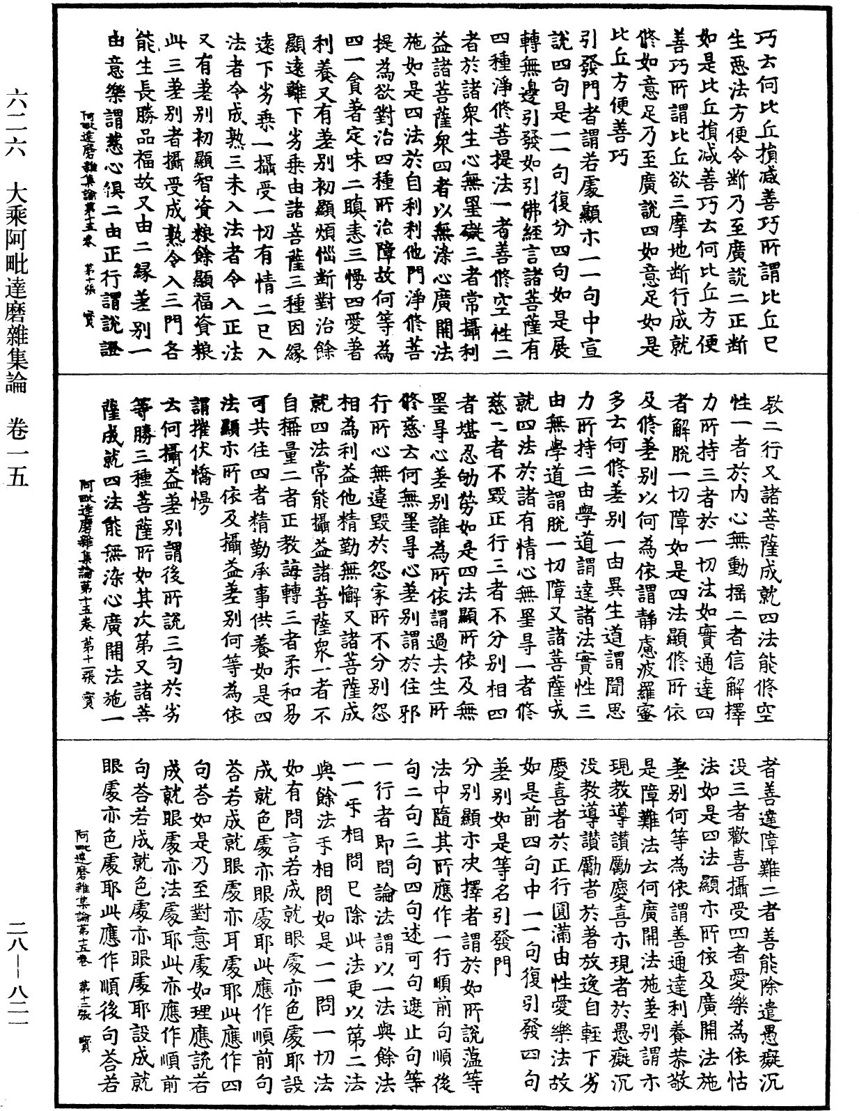 大乘阿毗達磨雜集論《中華大藏經》_第28冊_第0821頁