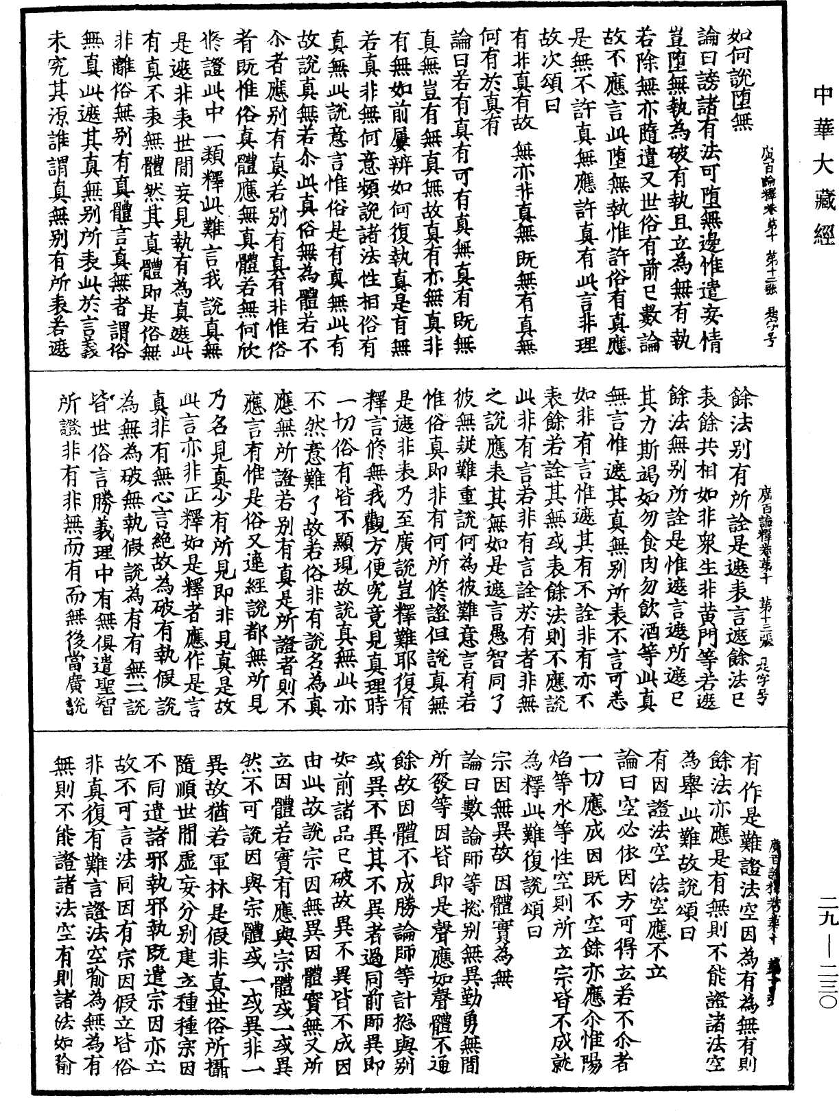 大乘廣百論釋論《中華大藏經》_第29冊_第0230頁