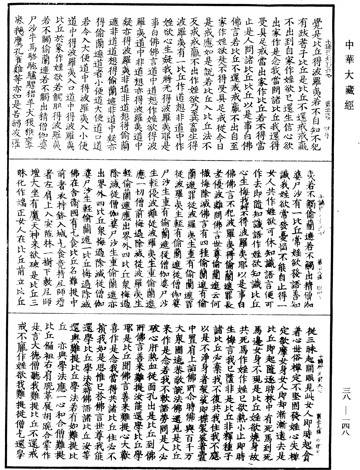 十誦律《中華大藏經》_第38冊_第148頁