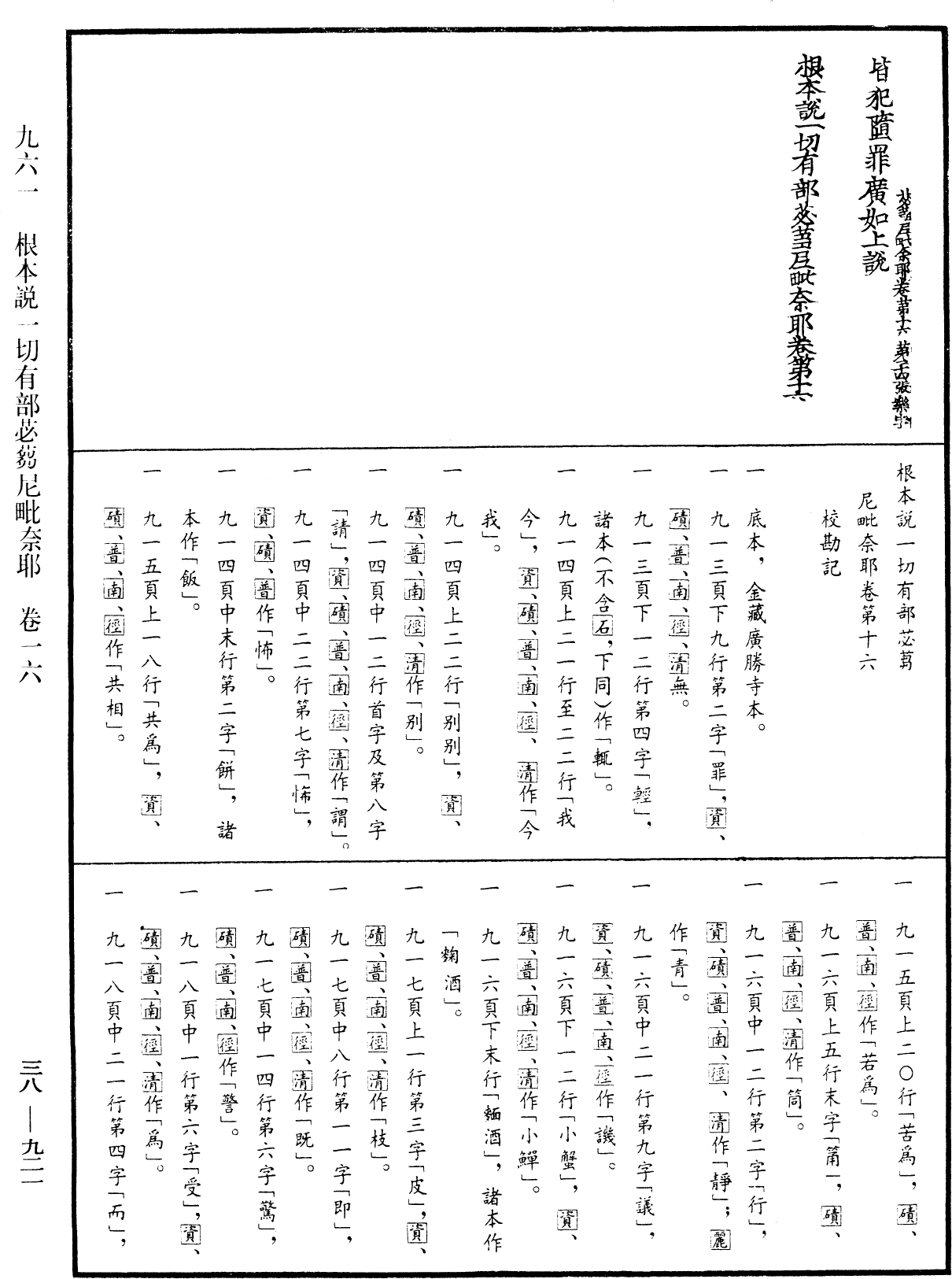 根本說一切有部苾蒭尼毗奈耶《中華大藏經》_第38冊_第921頁