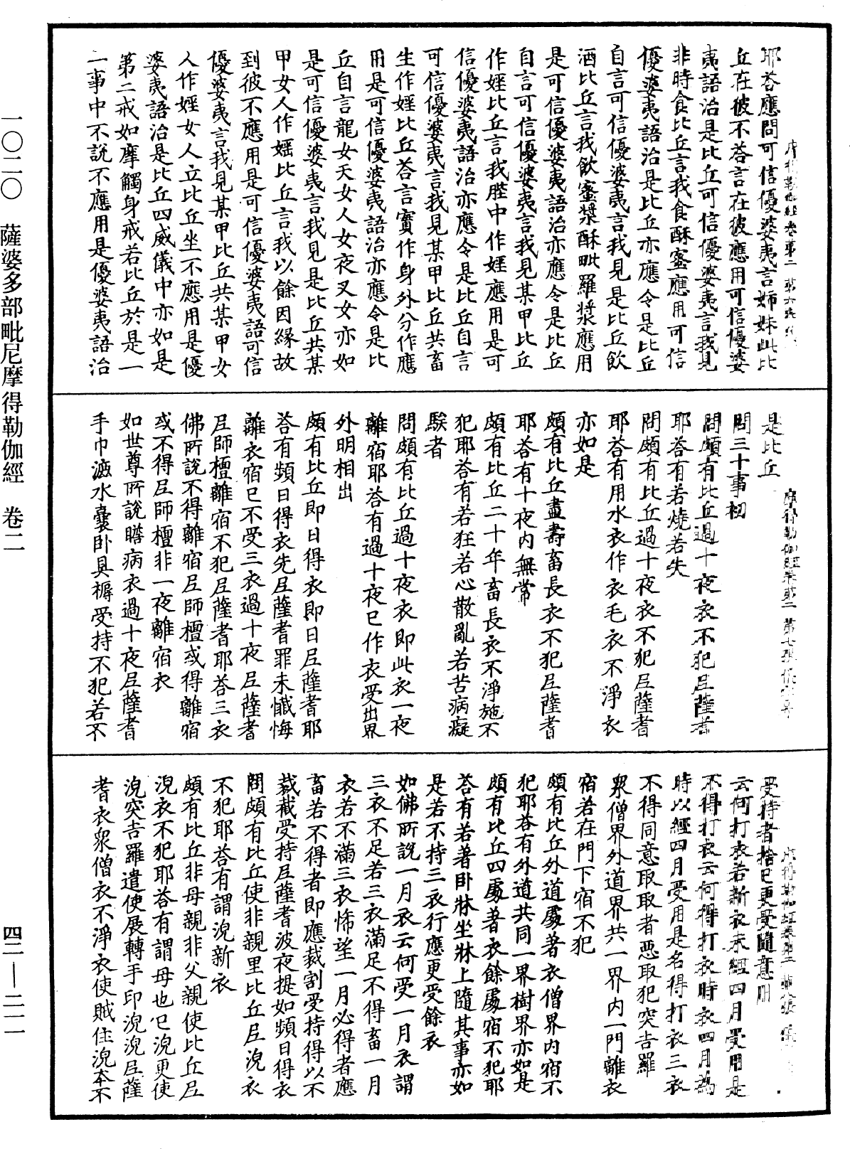 薩婆多部毗尼摩得勒伽經《中華大藏經》_第42冊_第211頁