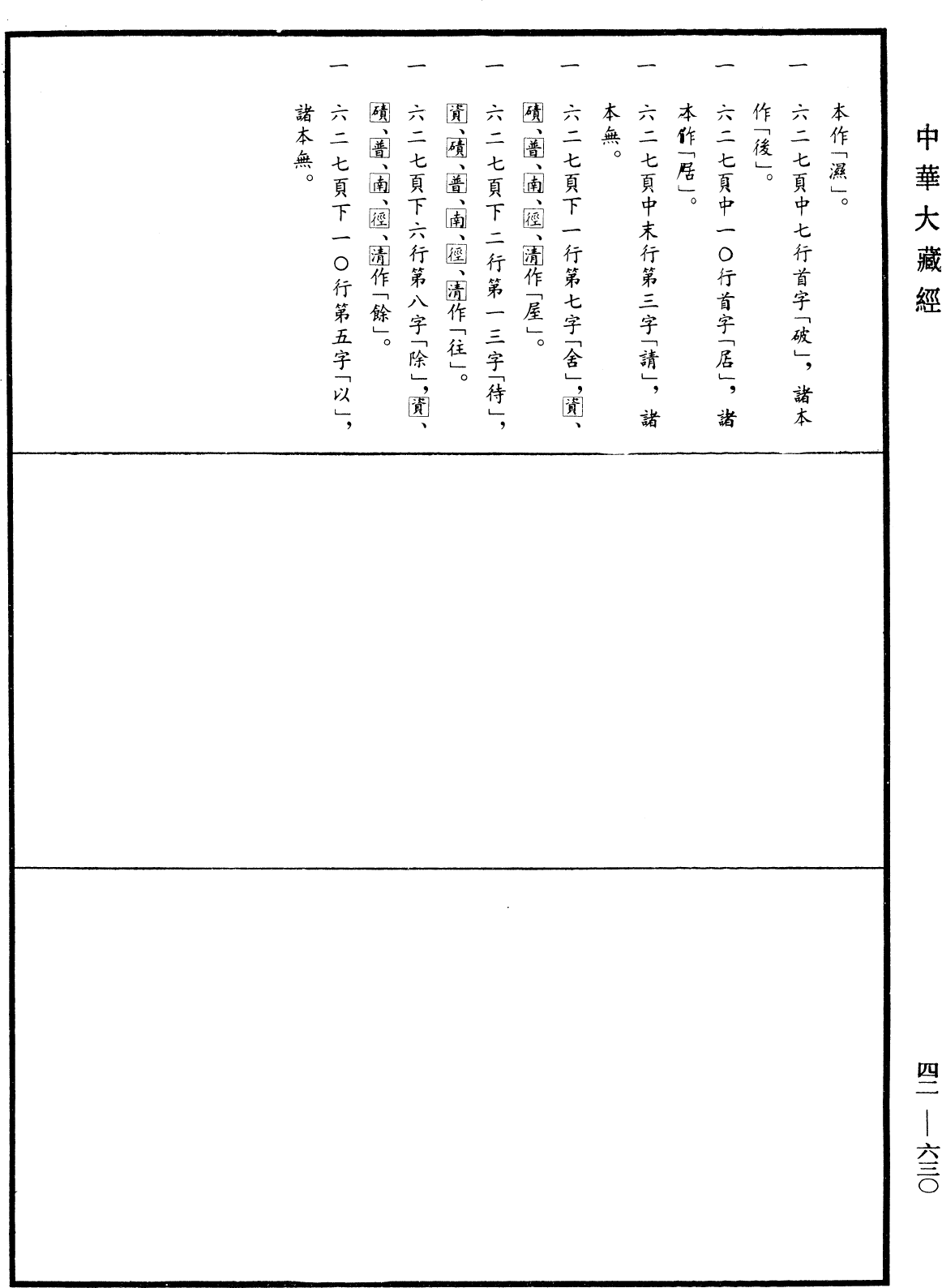 善見毗婆沙律《中華大藏經》_第42冊_第630頁15