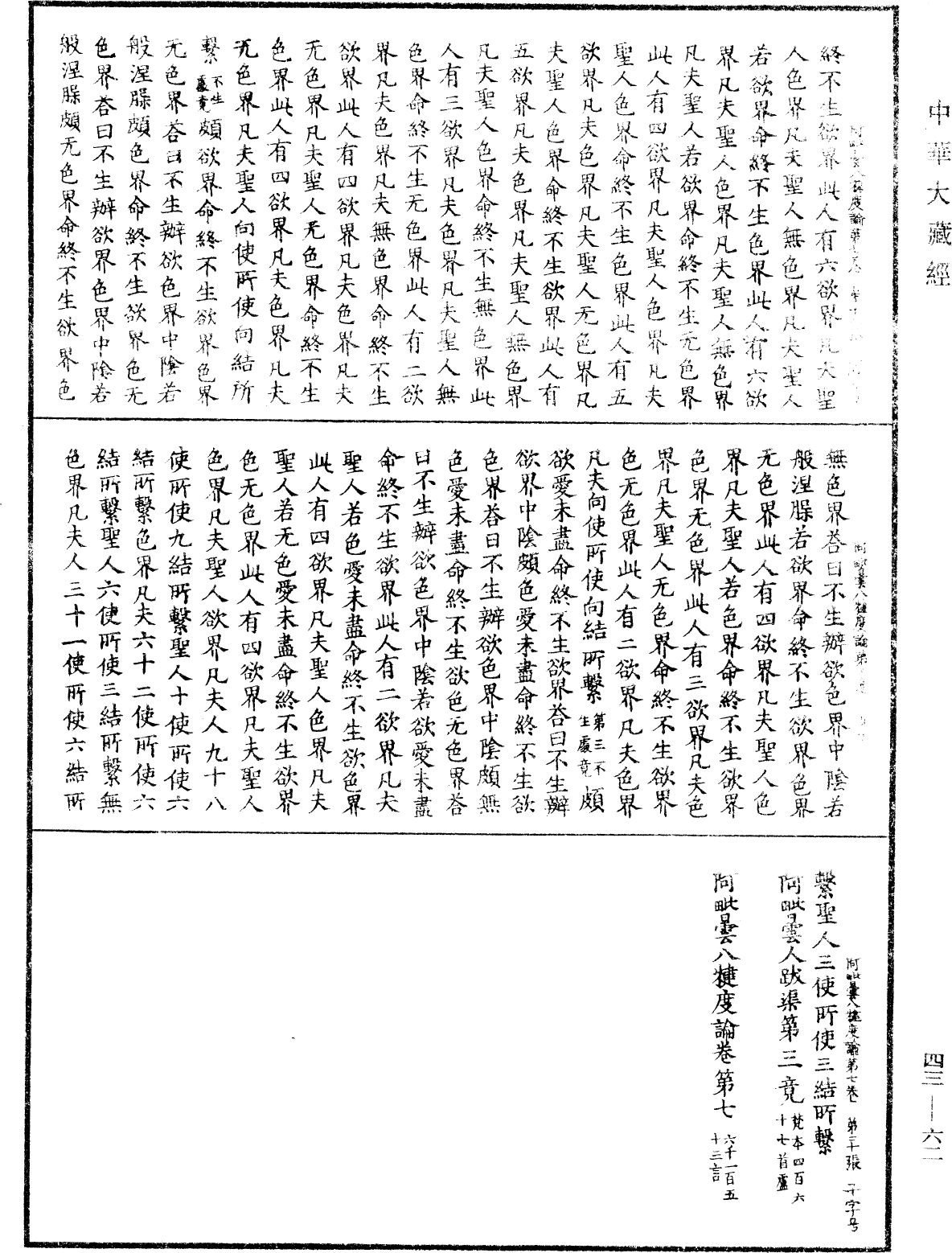 阿毗曇八犍度論《中華大藏經》_第43冊_第062頁